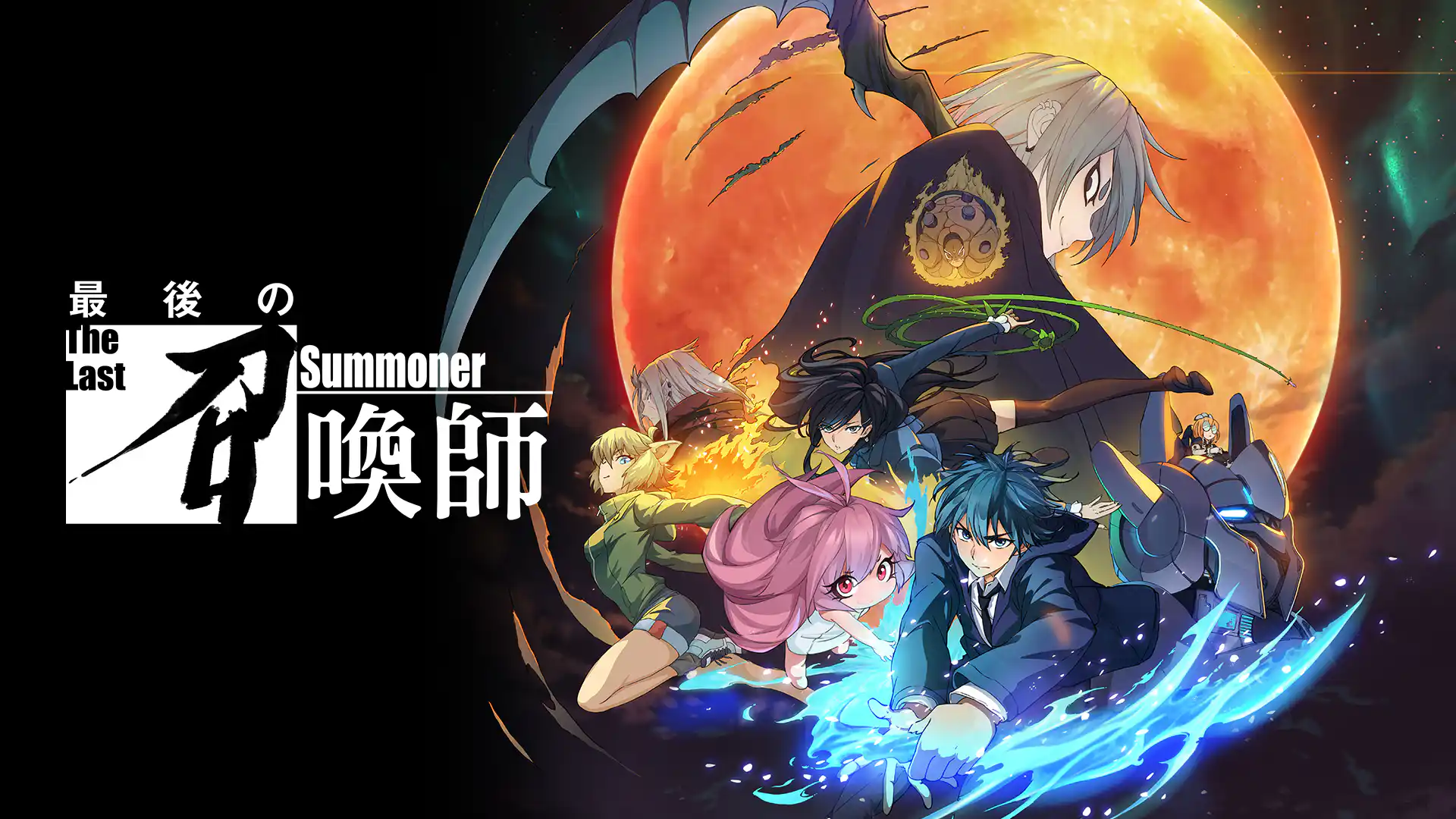 最後の召喚師 -The Last Summoner-