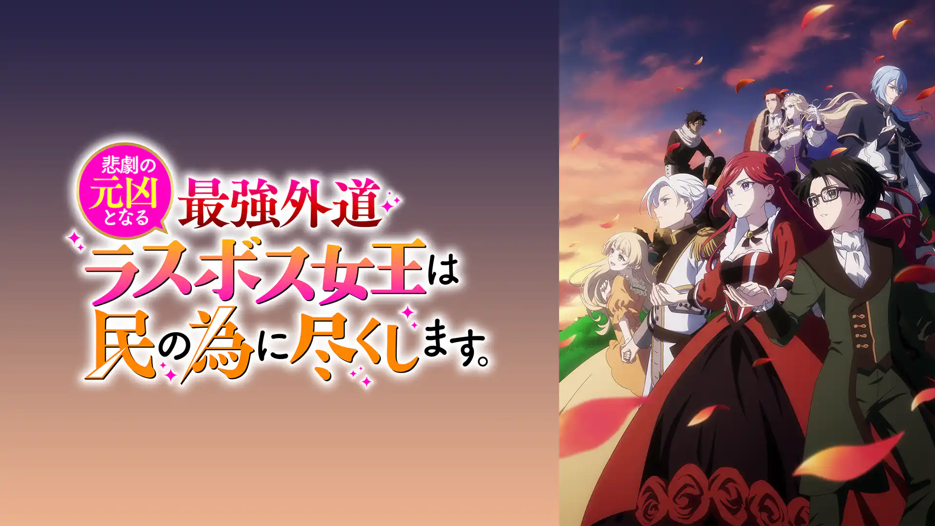 悲劇の元凶となる最強外道ラスボス女王は民の為に尽くします。