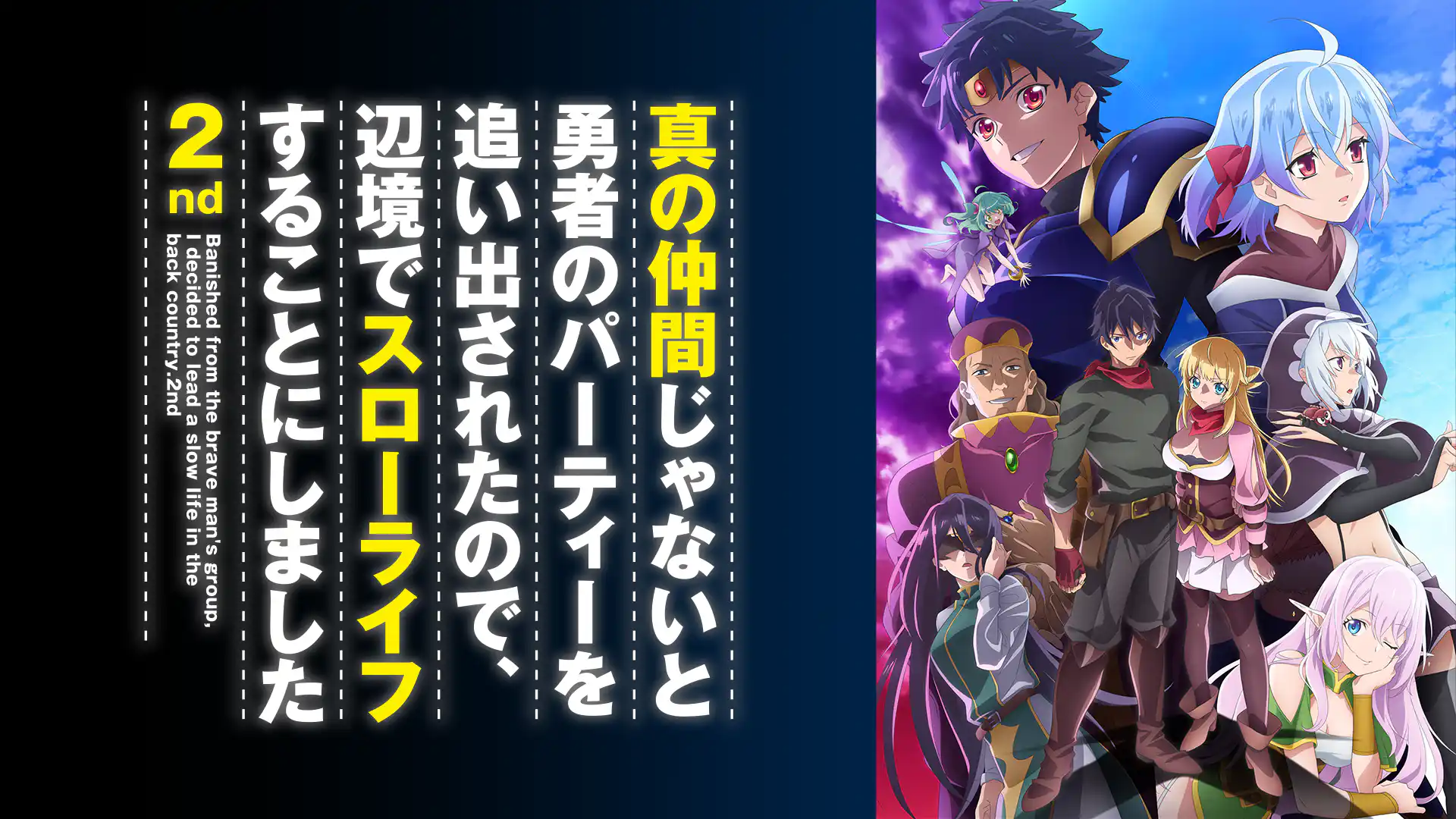 真の仲間じゃないと勇者のパーティーを追い出されたので、辺境でスローライフすることにしました 2nd