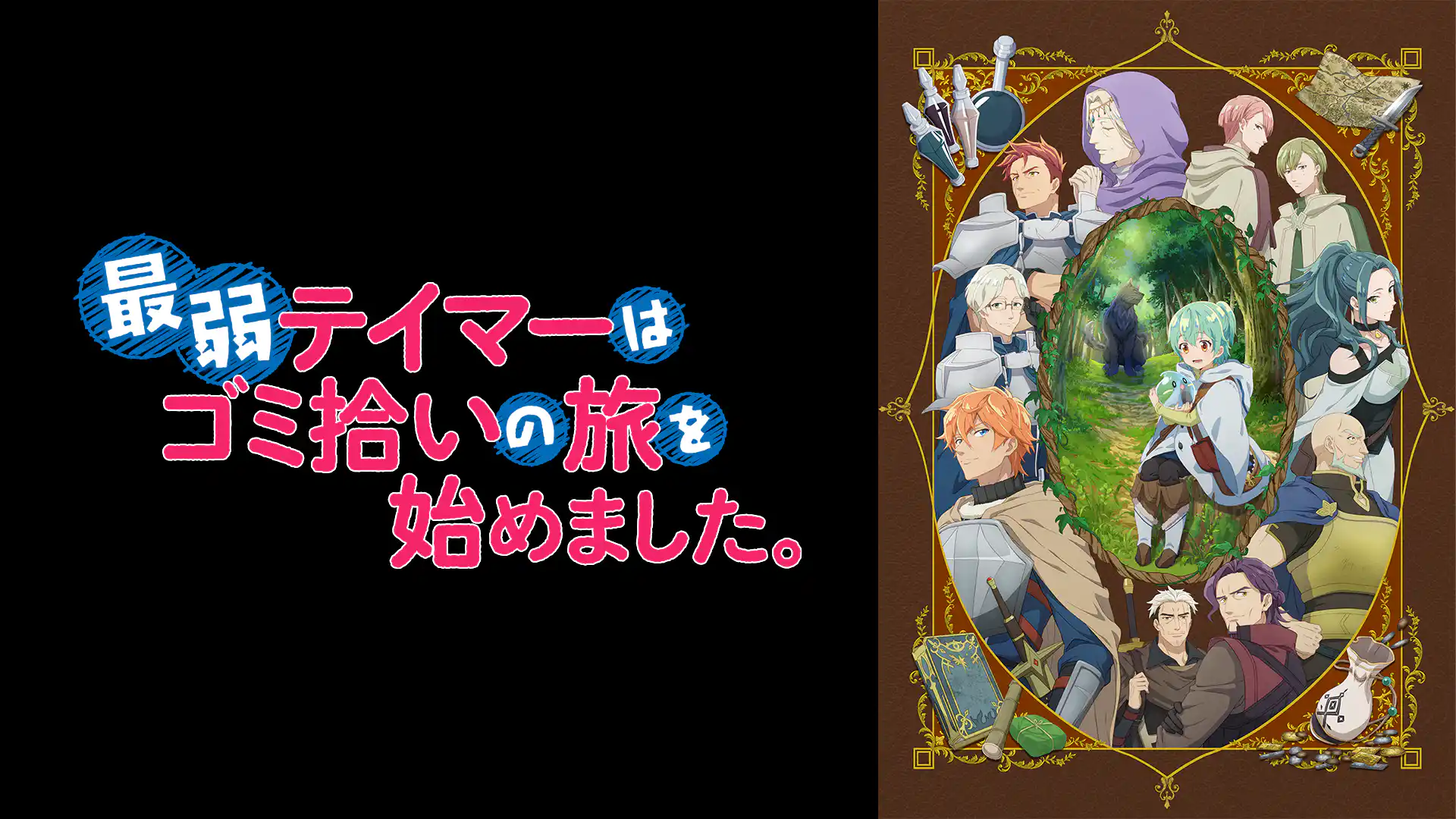 最弱テイマーはゴミ拾いの旅を始めました。