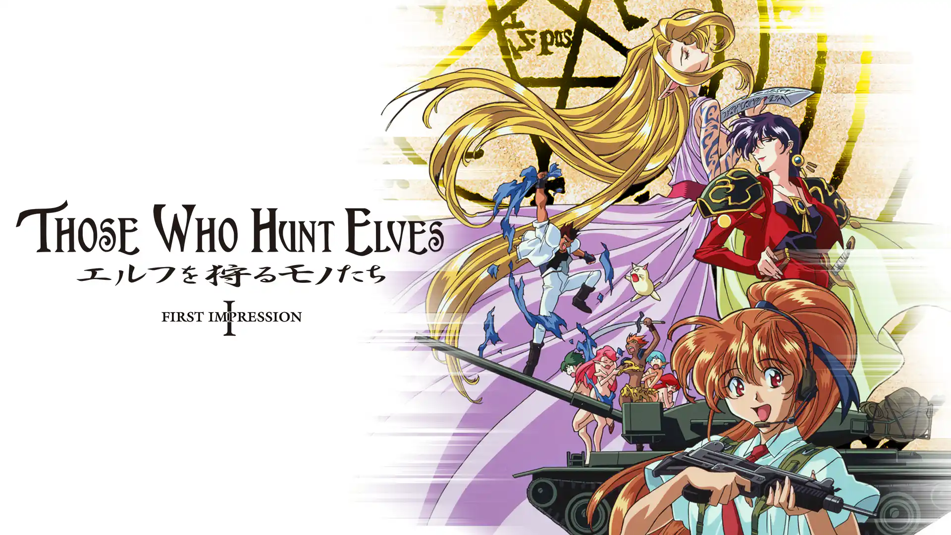 エルフを狩るモノたち