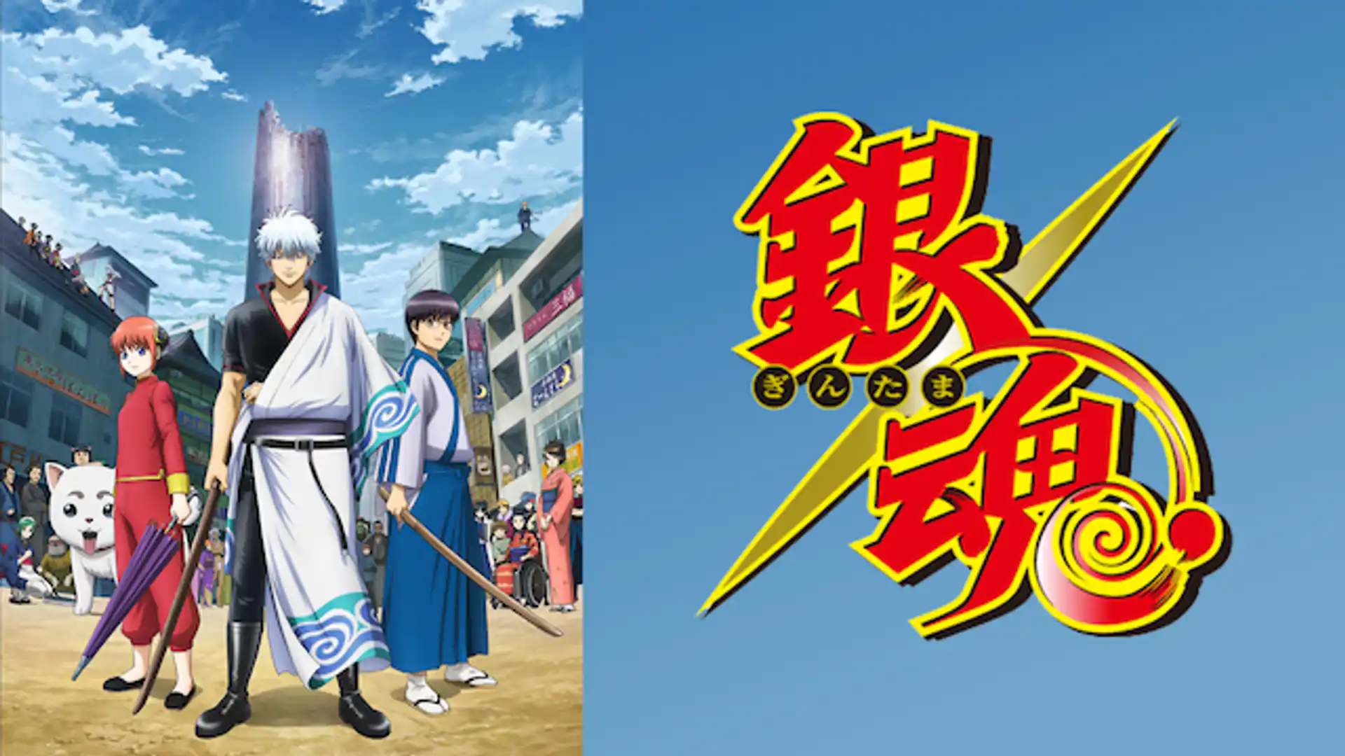 銀魂.（第4期）