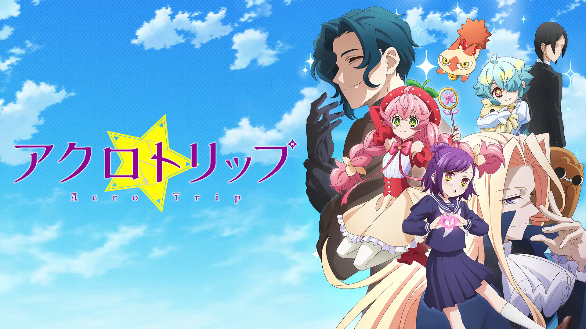 アクロトリップ