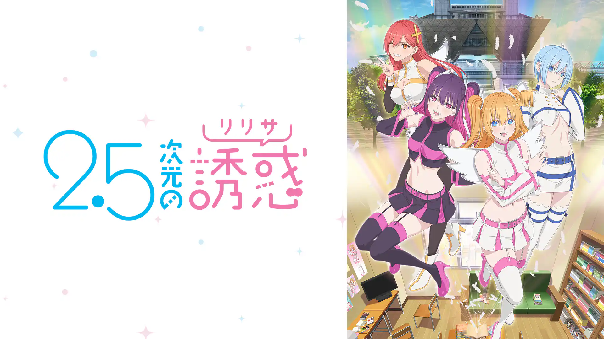 2.5次元の誘惑 第1期