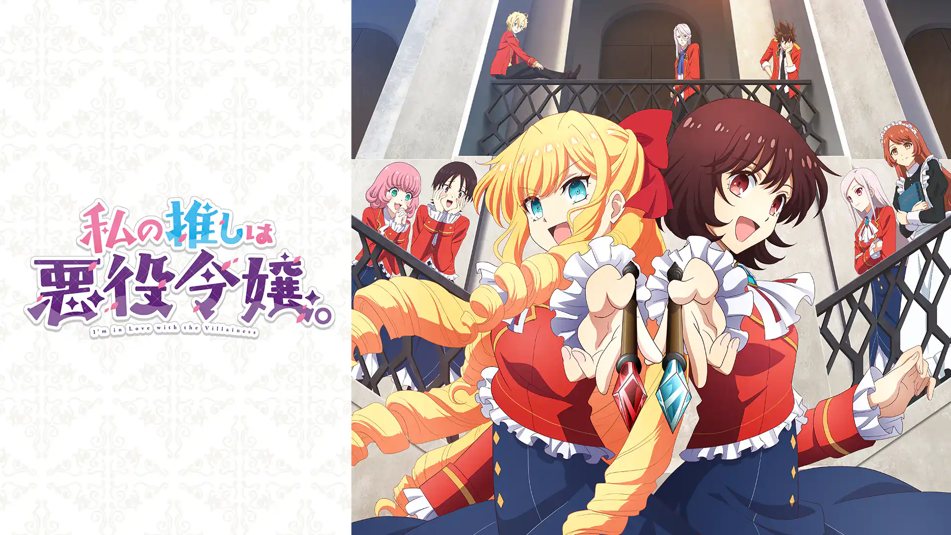 私の推しは悪役令嬢。