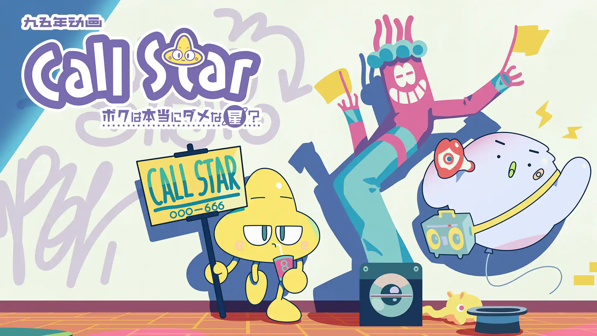 Call Star-ボクは本当にダメな星？-