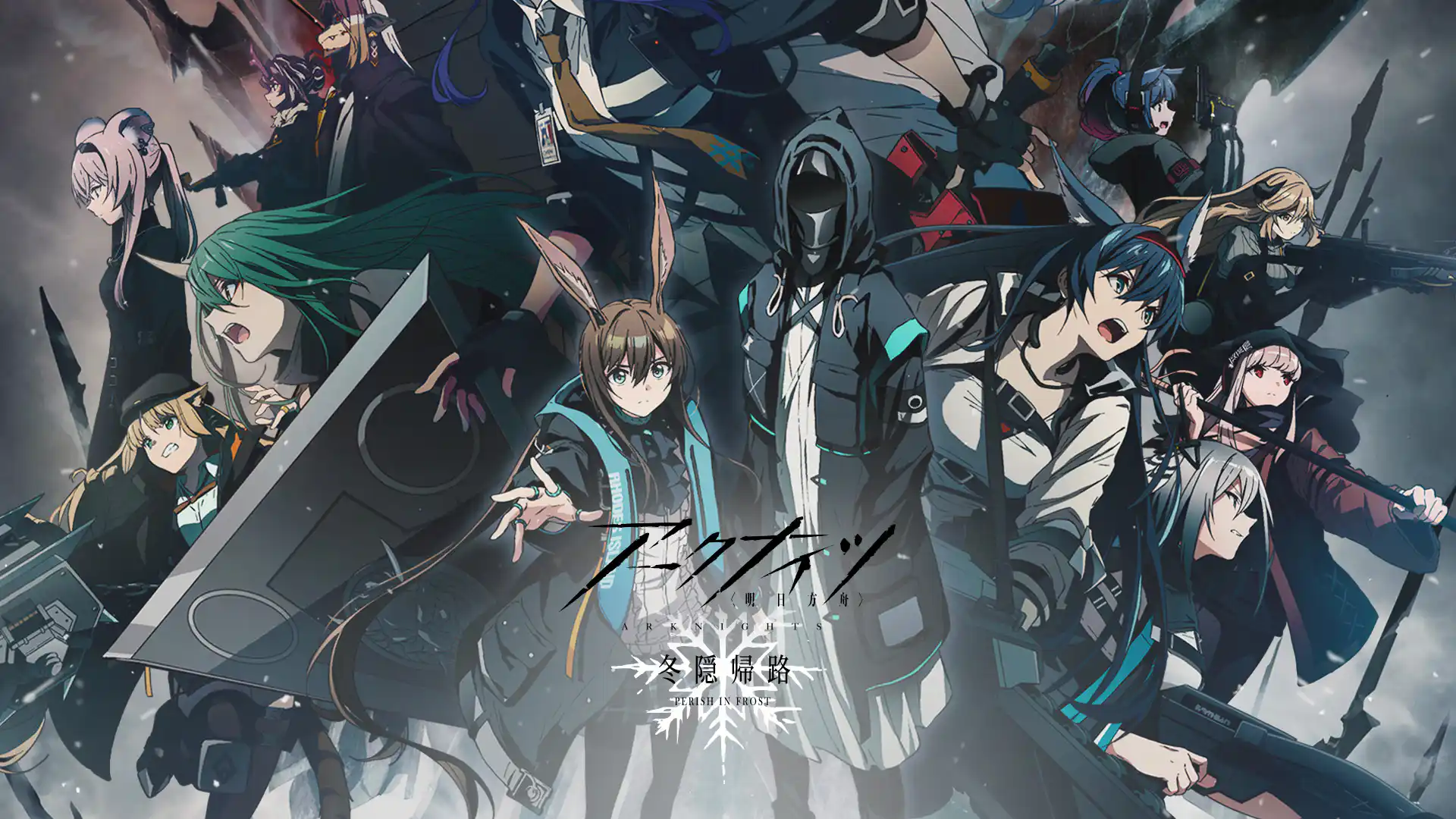 アークナイツ【冬隠帰路/PERISH IN FROST】