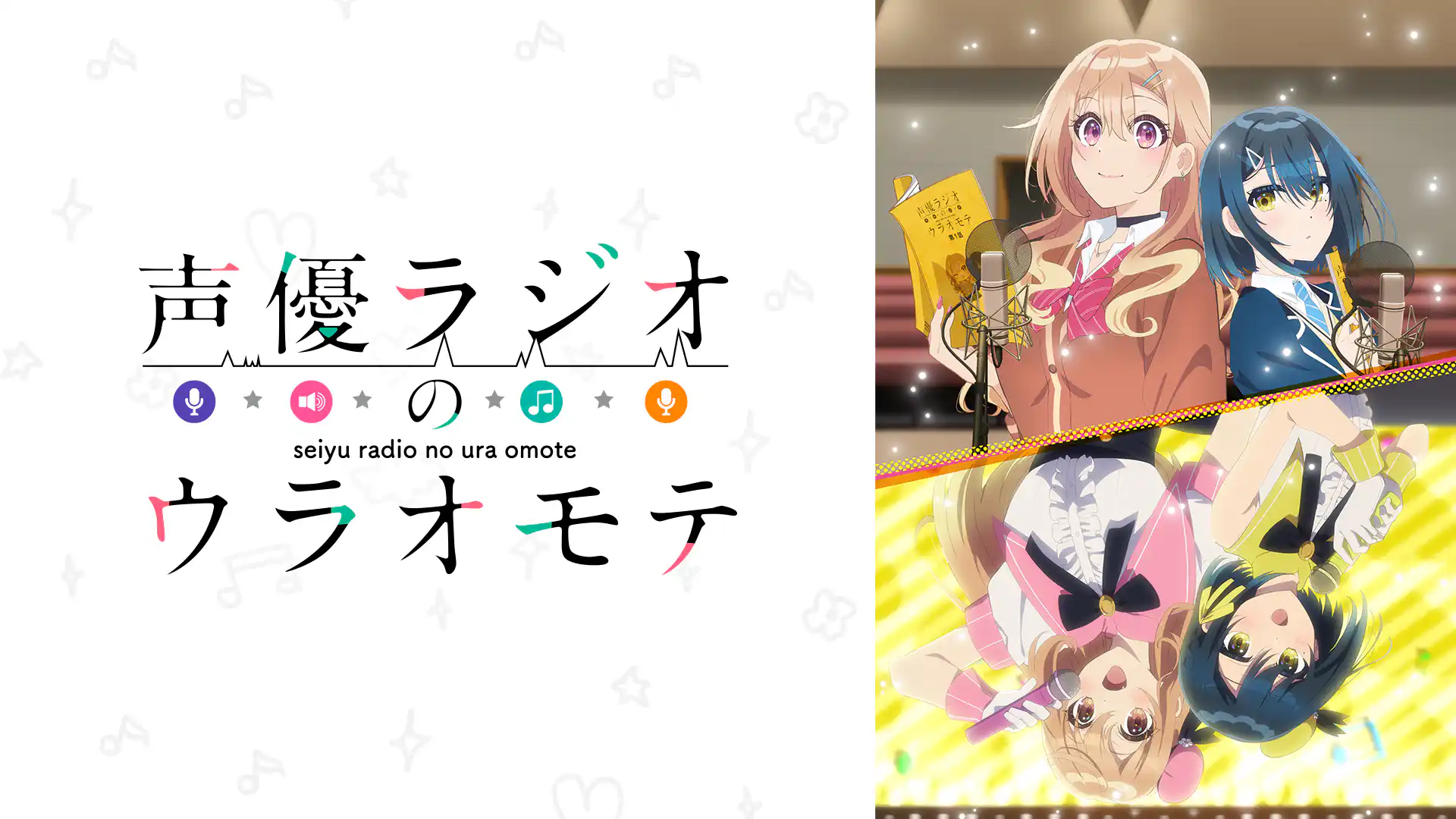 声優ラジオのウラオモテ