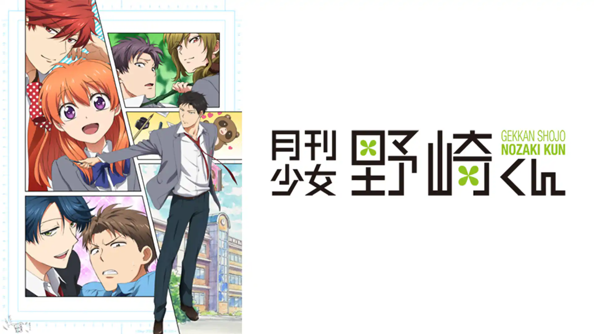 月刊少女野崎くん