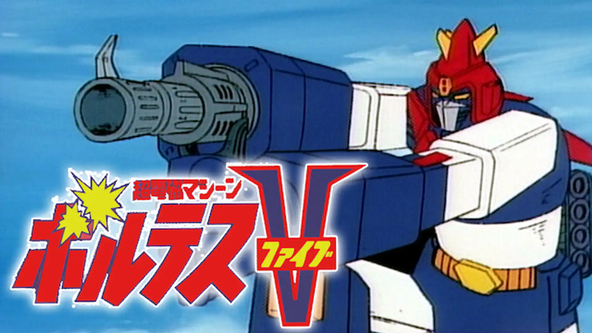 超電磁マシーン ボルテスV