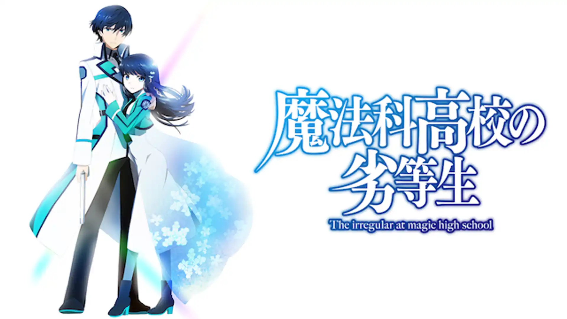 魔法科高校の劣等生