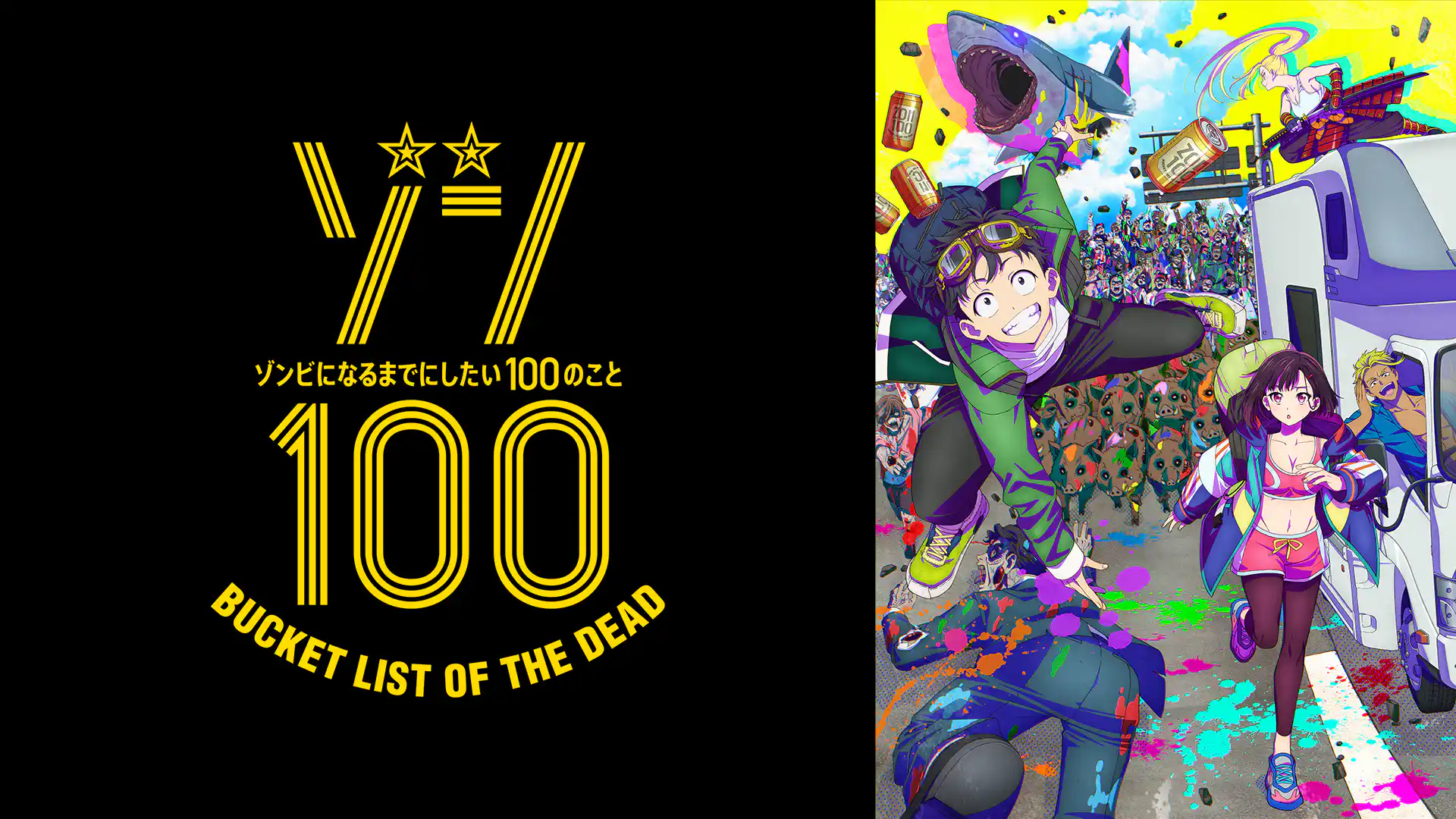 ゾン100～ゾンビになるまでにしたい100のこと～