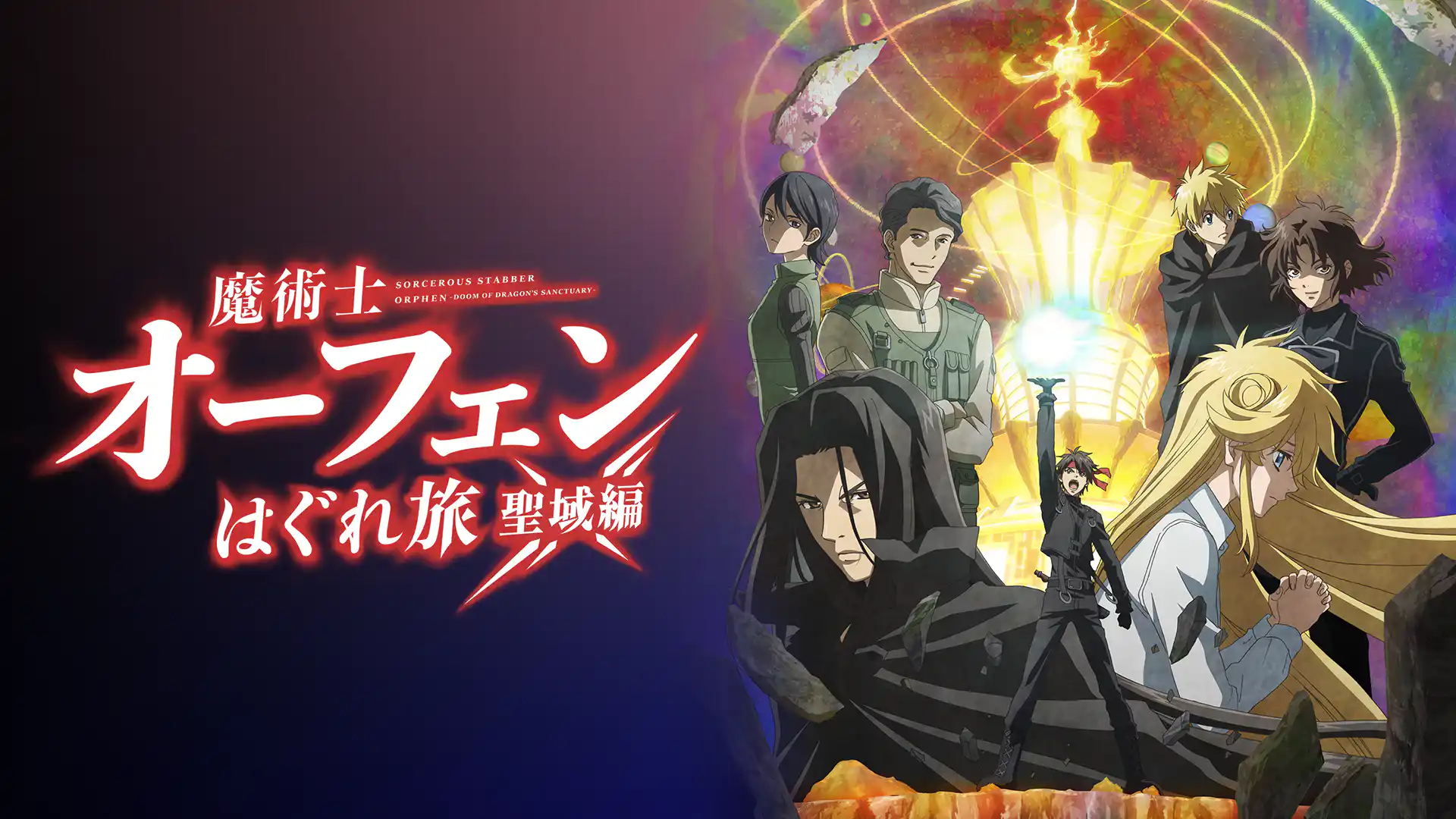 魔術士オーフェンはぐれ旅 聖域編