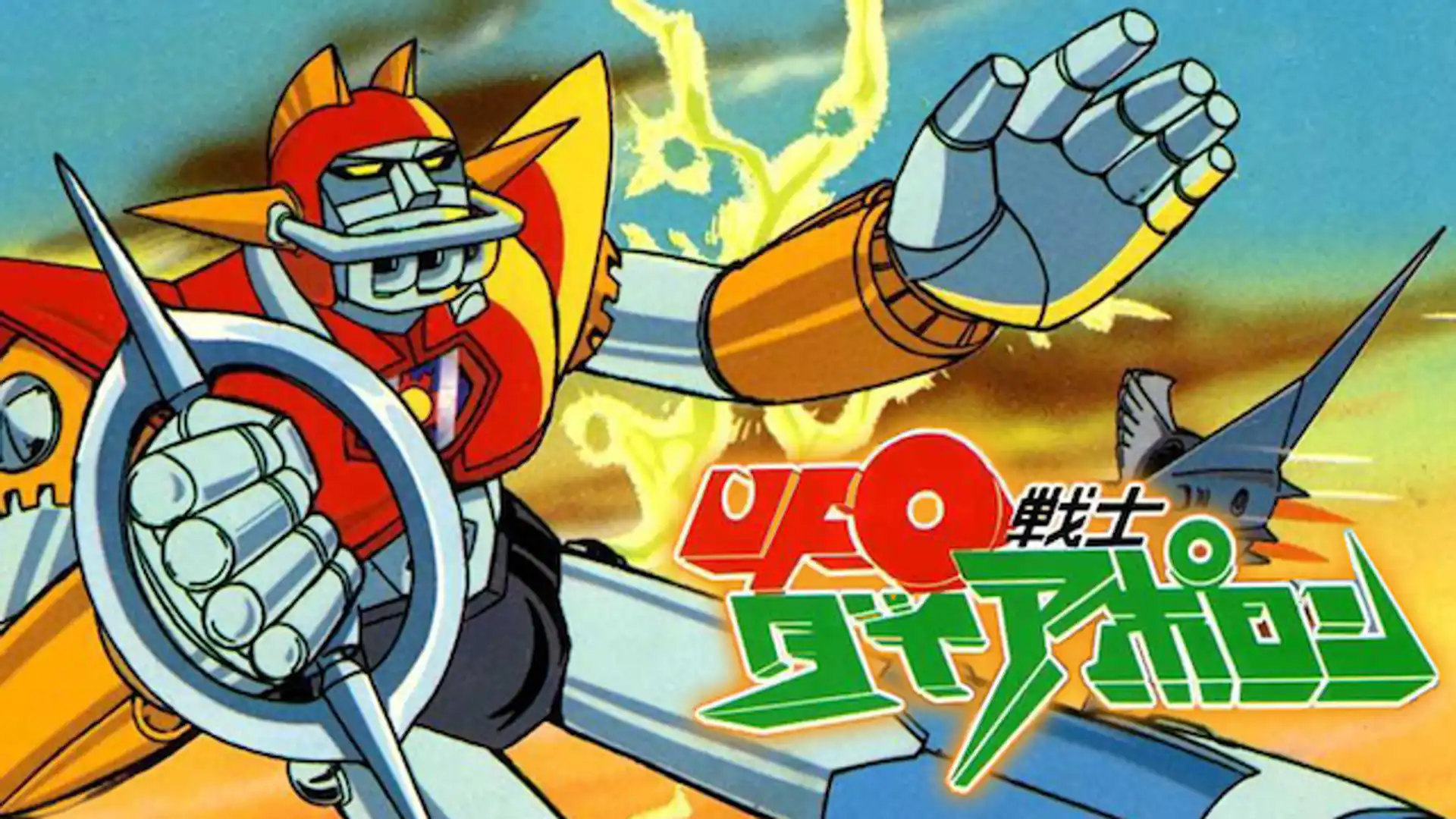 UFO戦士ダイアポロン