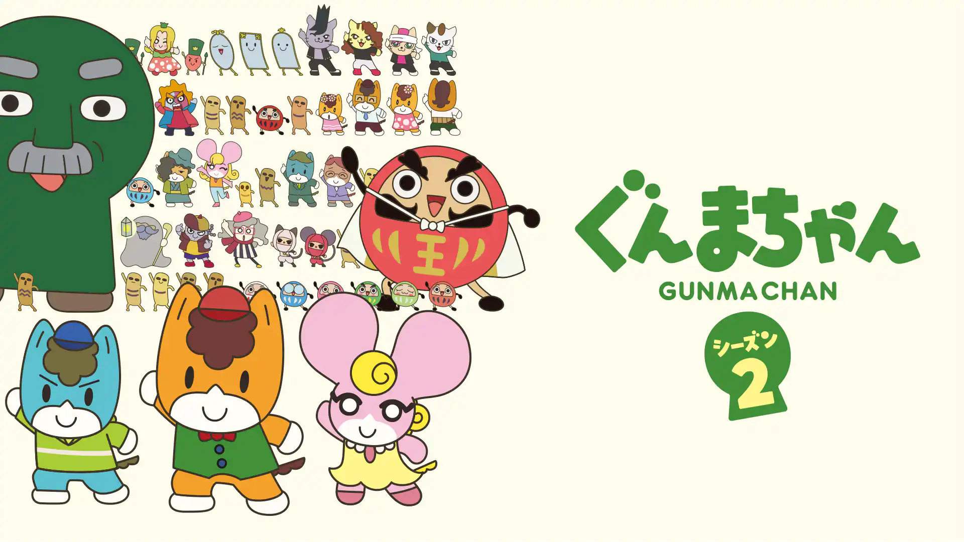 ぐんまちゃん シーズン2