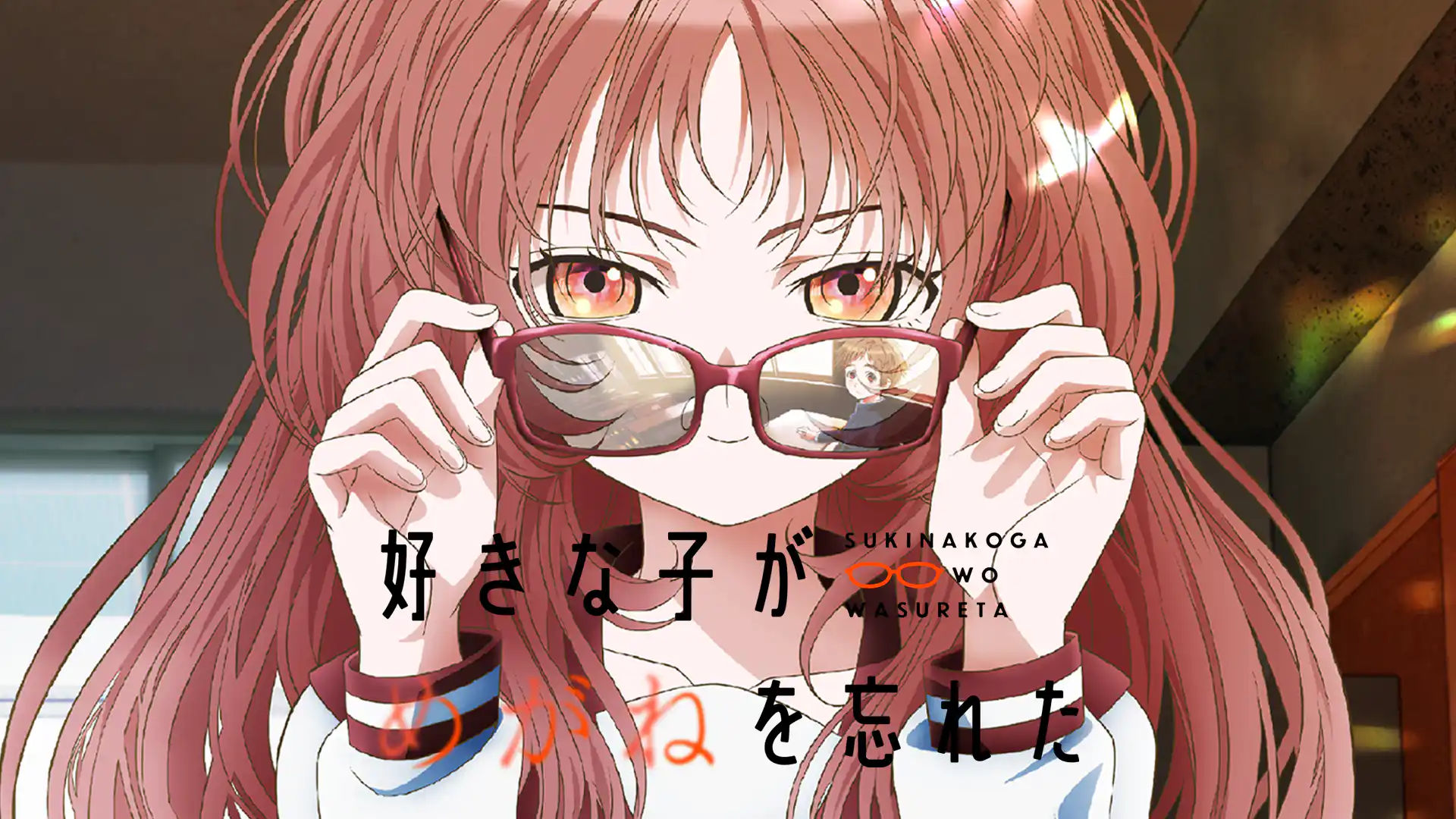 好きな子がめがねを忘れた