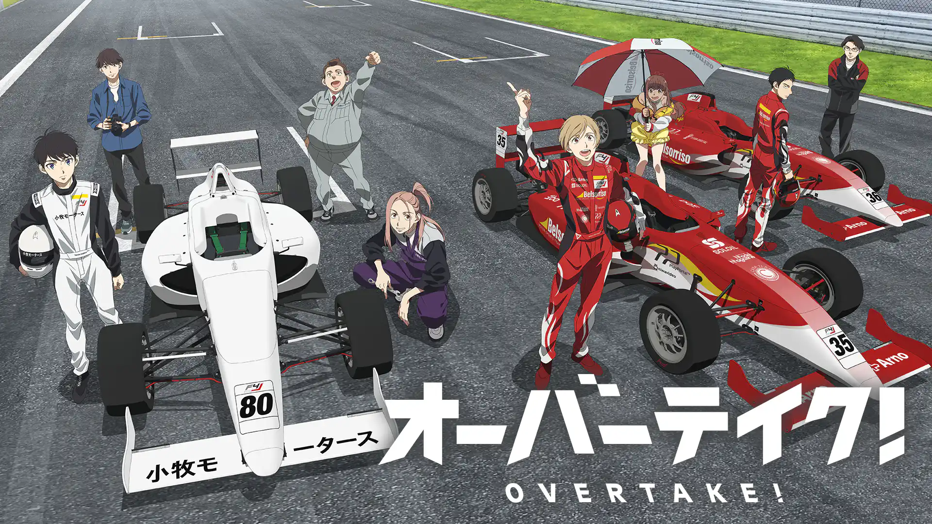 オーバーテイク！