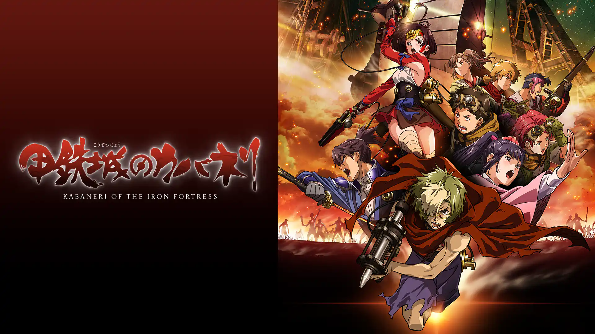 甲鉄城のカバネリ