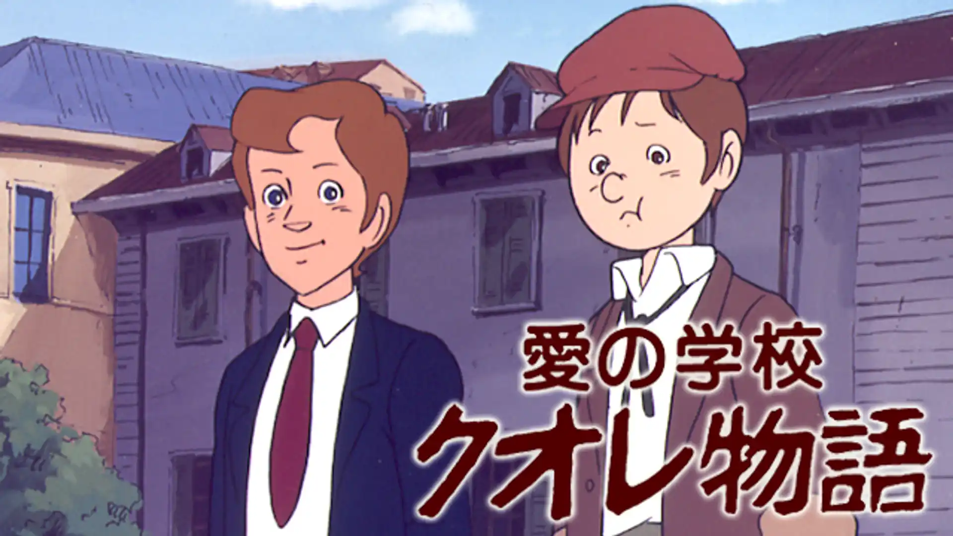 愛の学校　クオレ物語