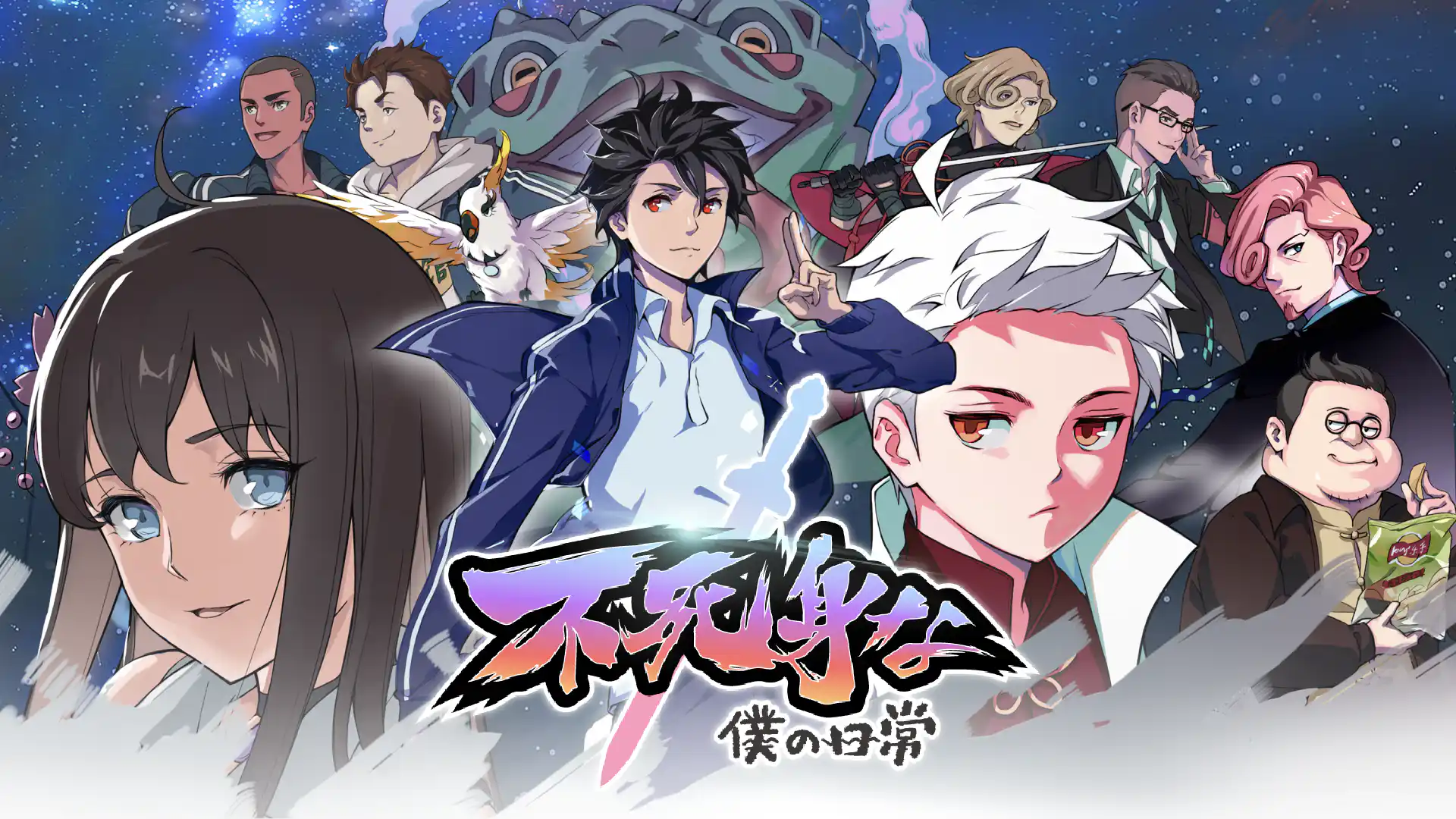 不死身な僕の日常