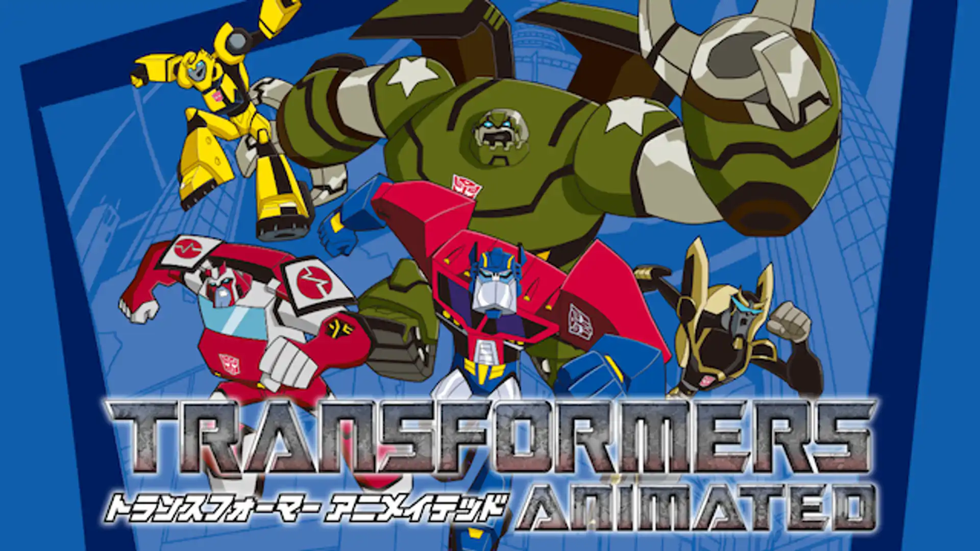 トランスフォーマー アニメイテッド