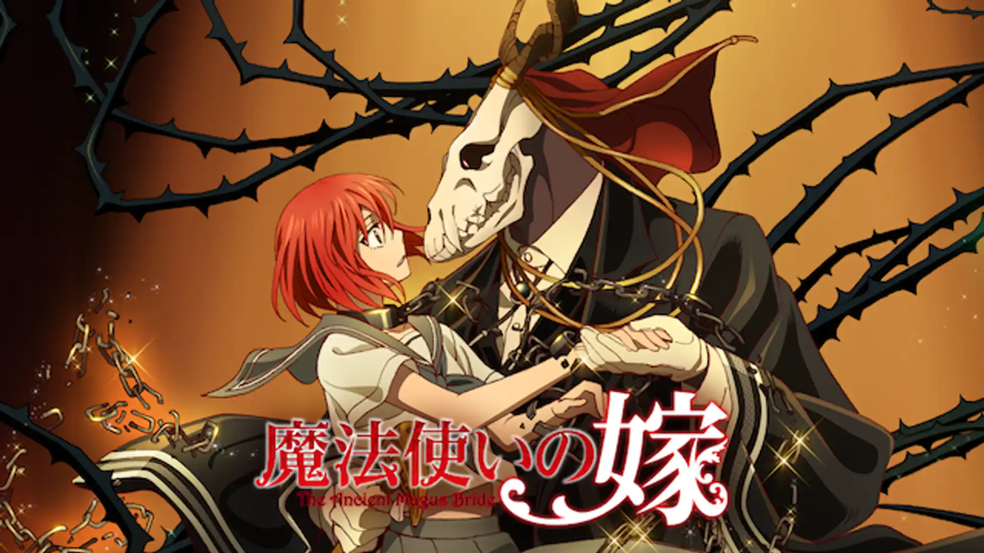 魔法使いの嫁 SEASON1