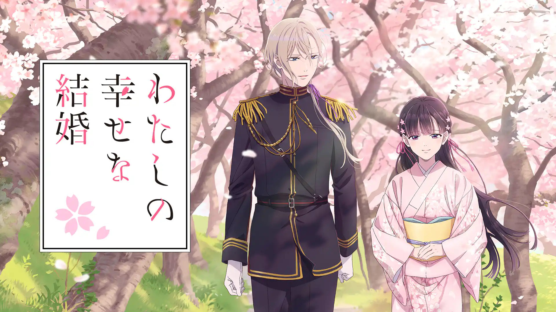 わたしの幸せな結婚 第一期