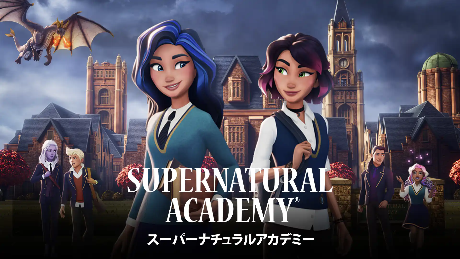 スーパーナチュラル・アカデミー