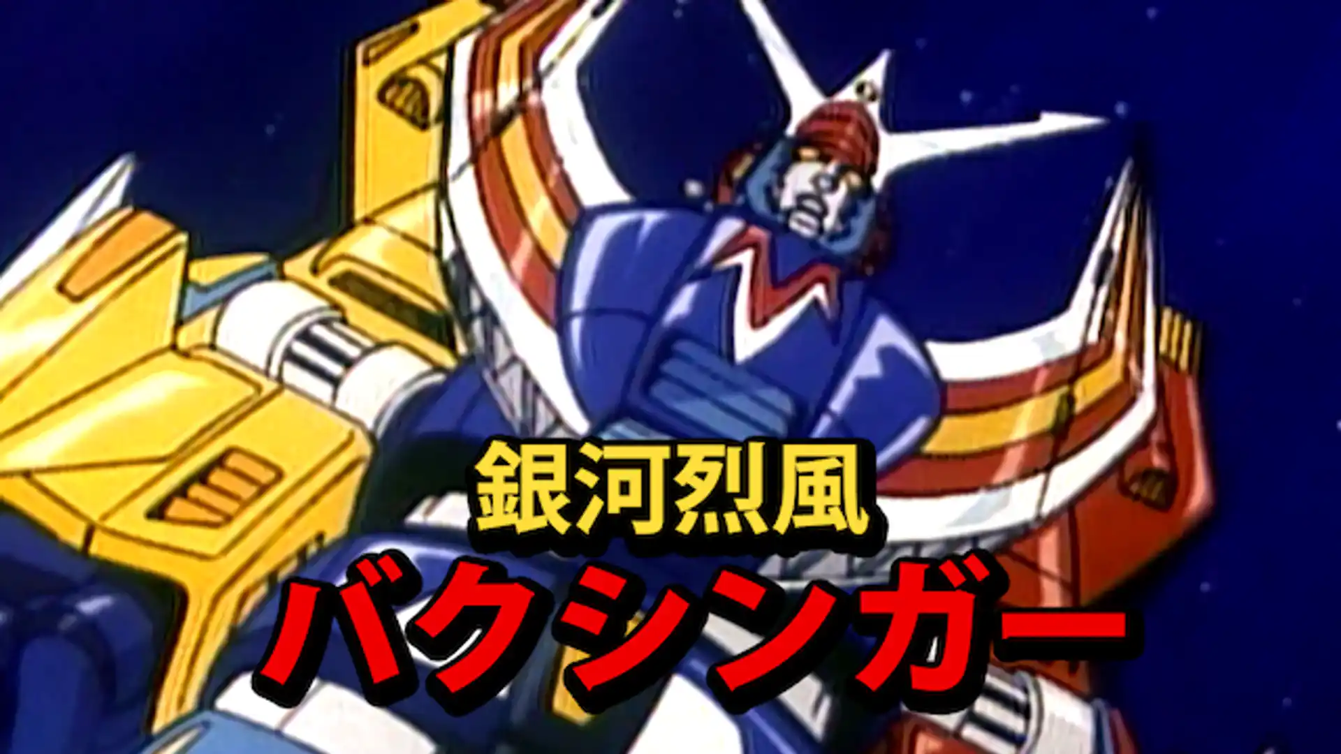銀河烈風バクシンガー
