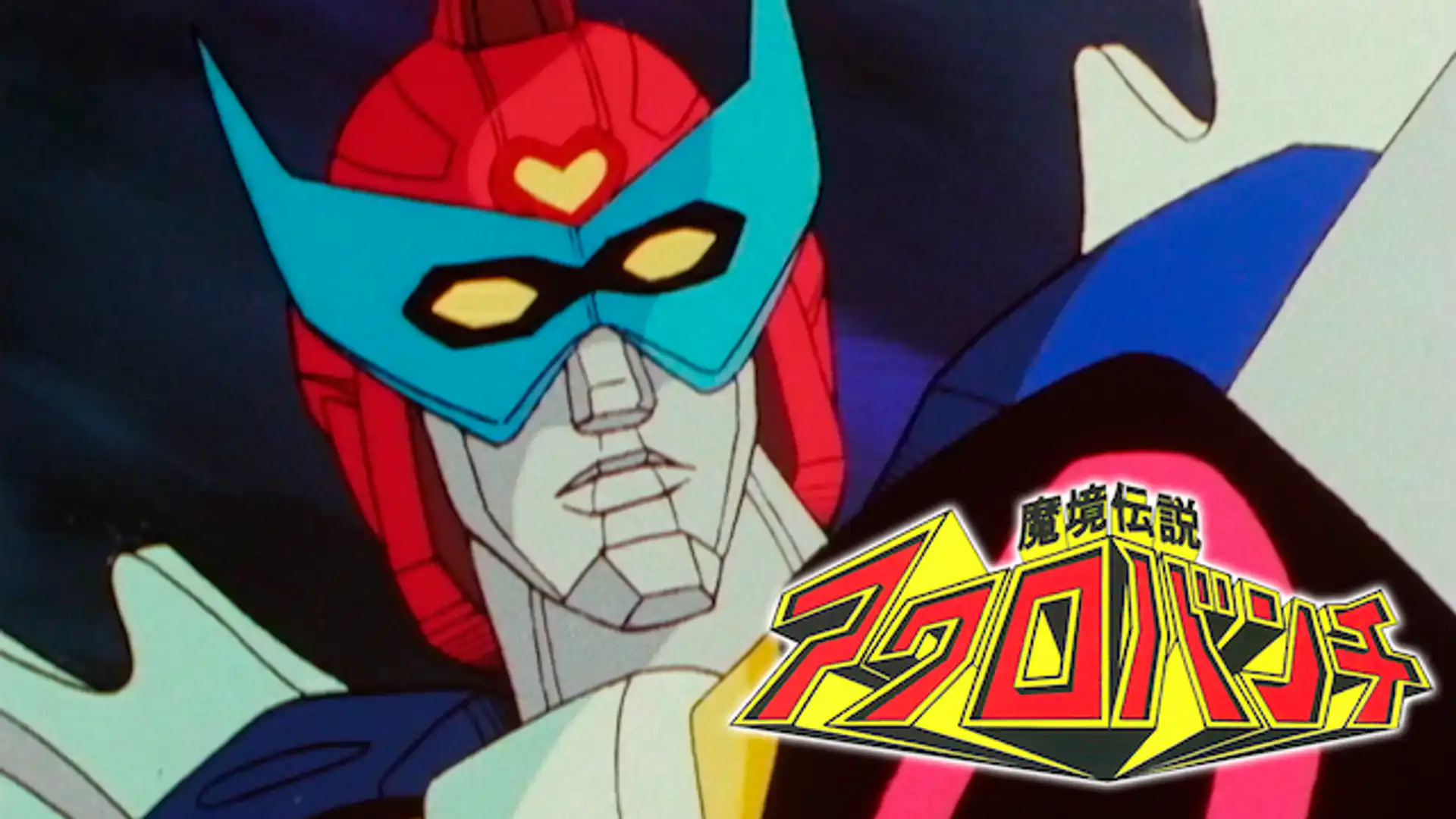 魔境伝説アクロバンチ