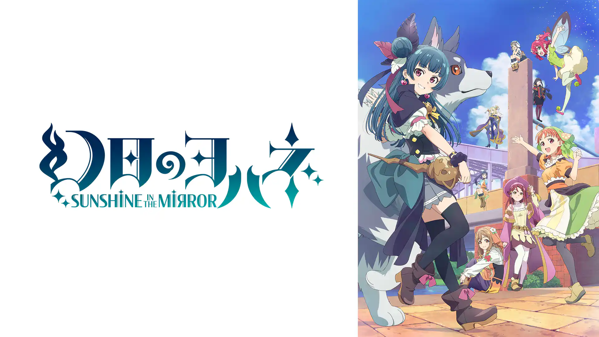 幻日のヨハネ -SUNSHINE in the MIRROR-