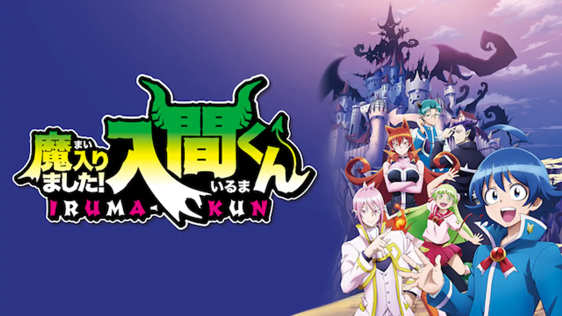 魔入りました! 入間くん