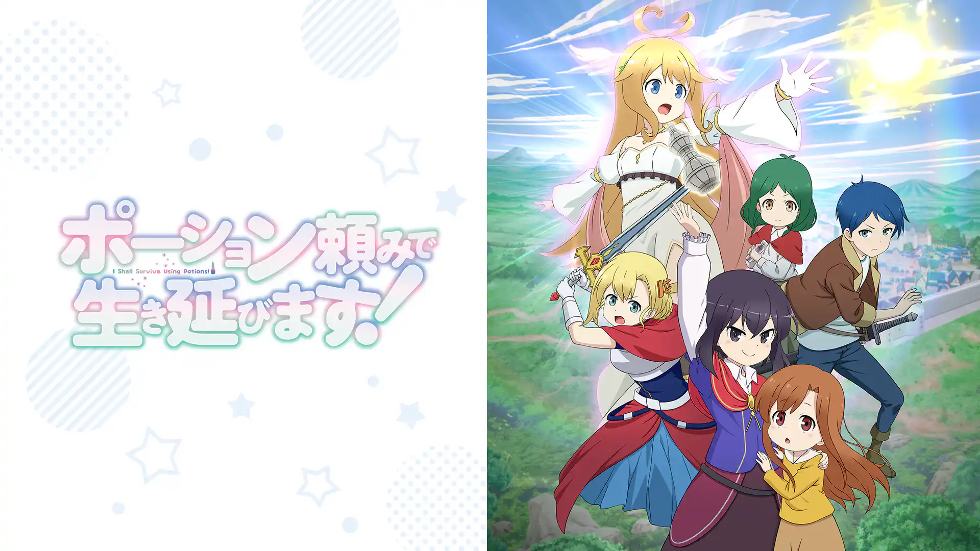 ポーション頼みで生き延びます！