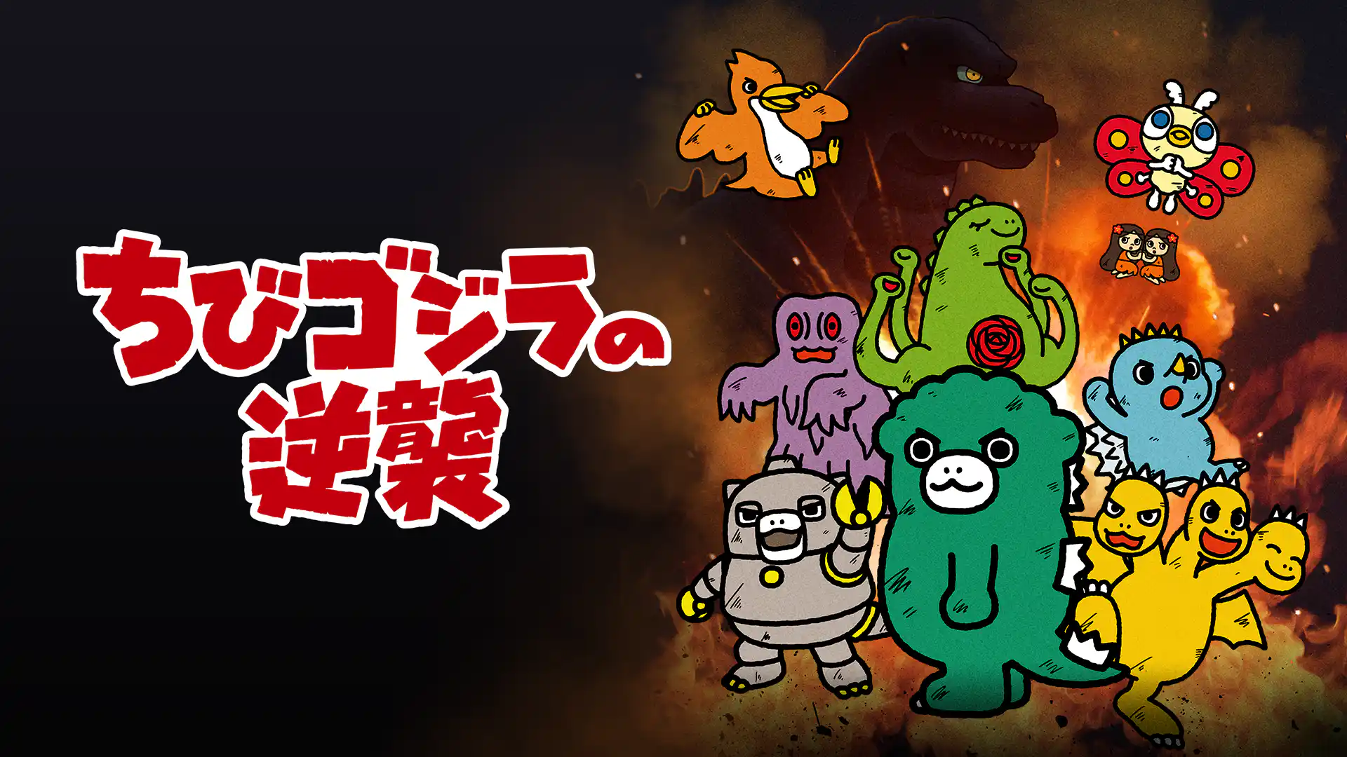 ちびゴジラの逆襲