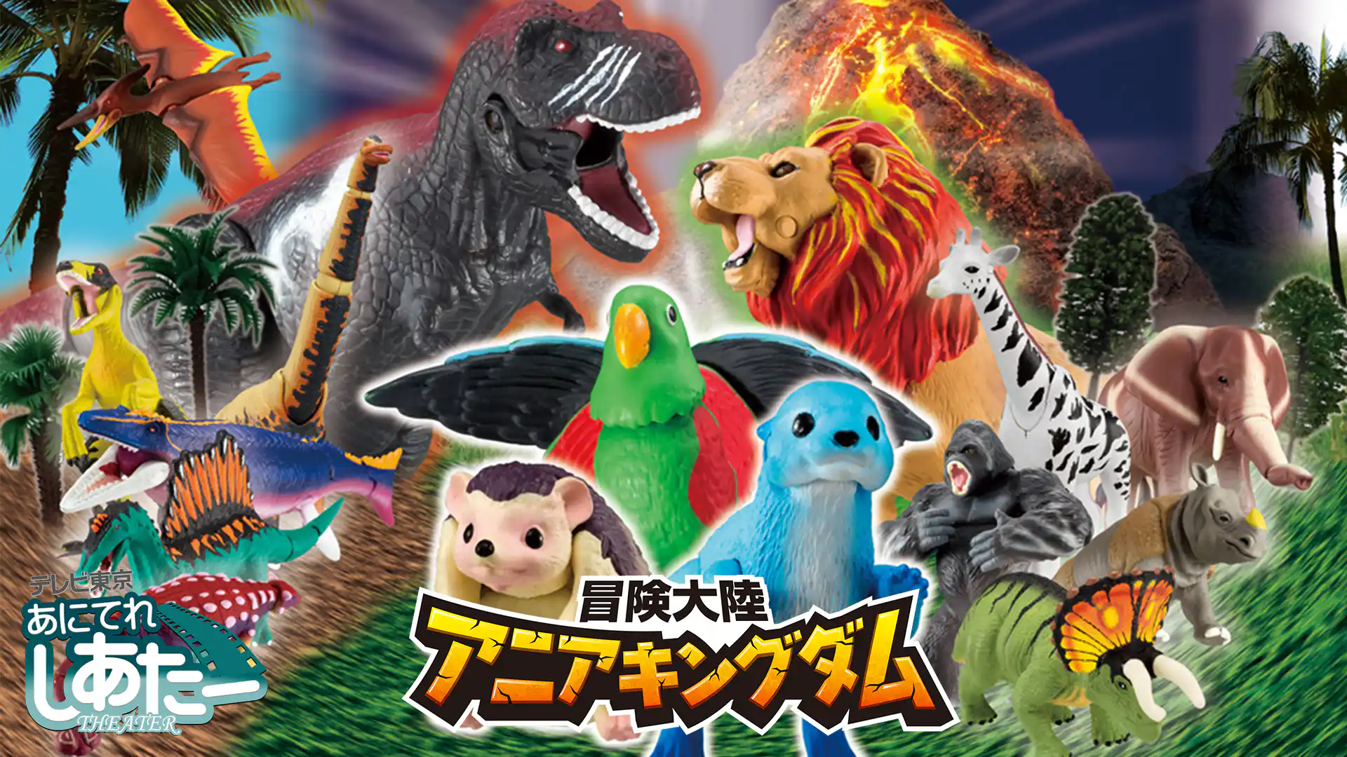 冒険大陸 アニアキングダム