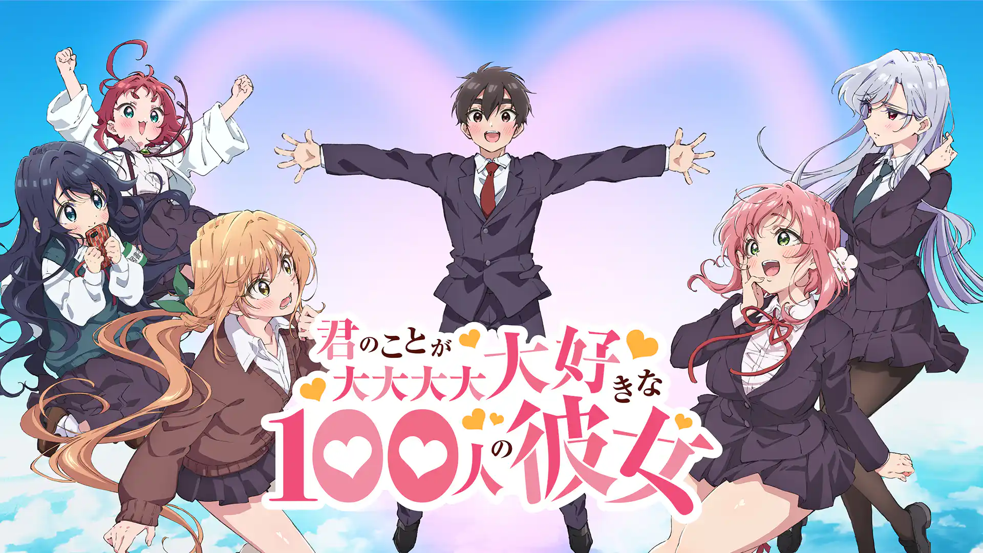 君のことが大大大大大好きな100人の彼女 第1期