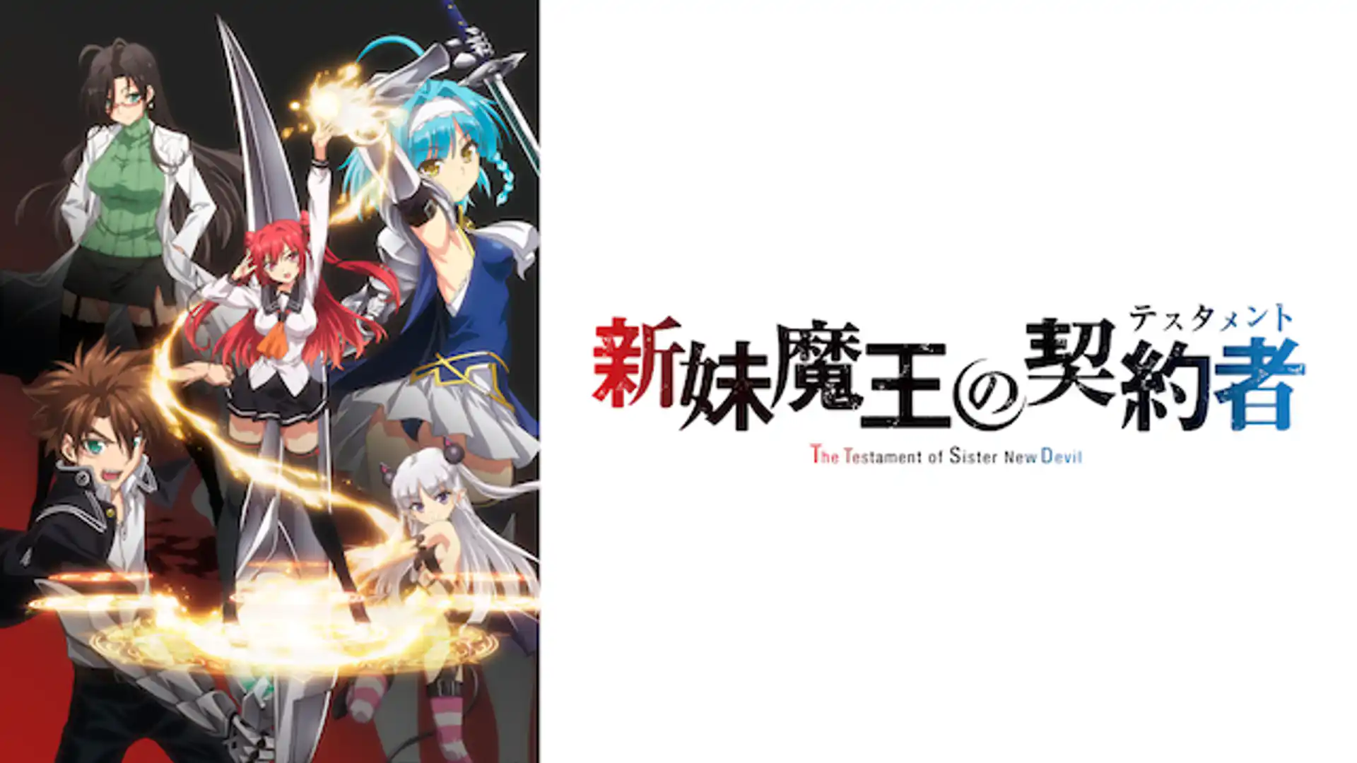 新妹魔王の契約者