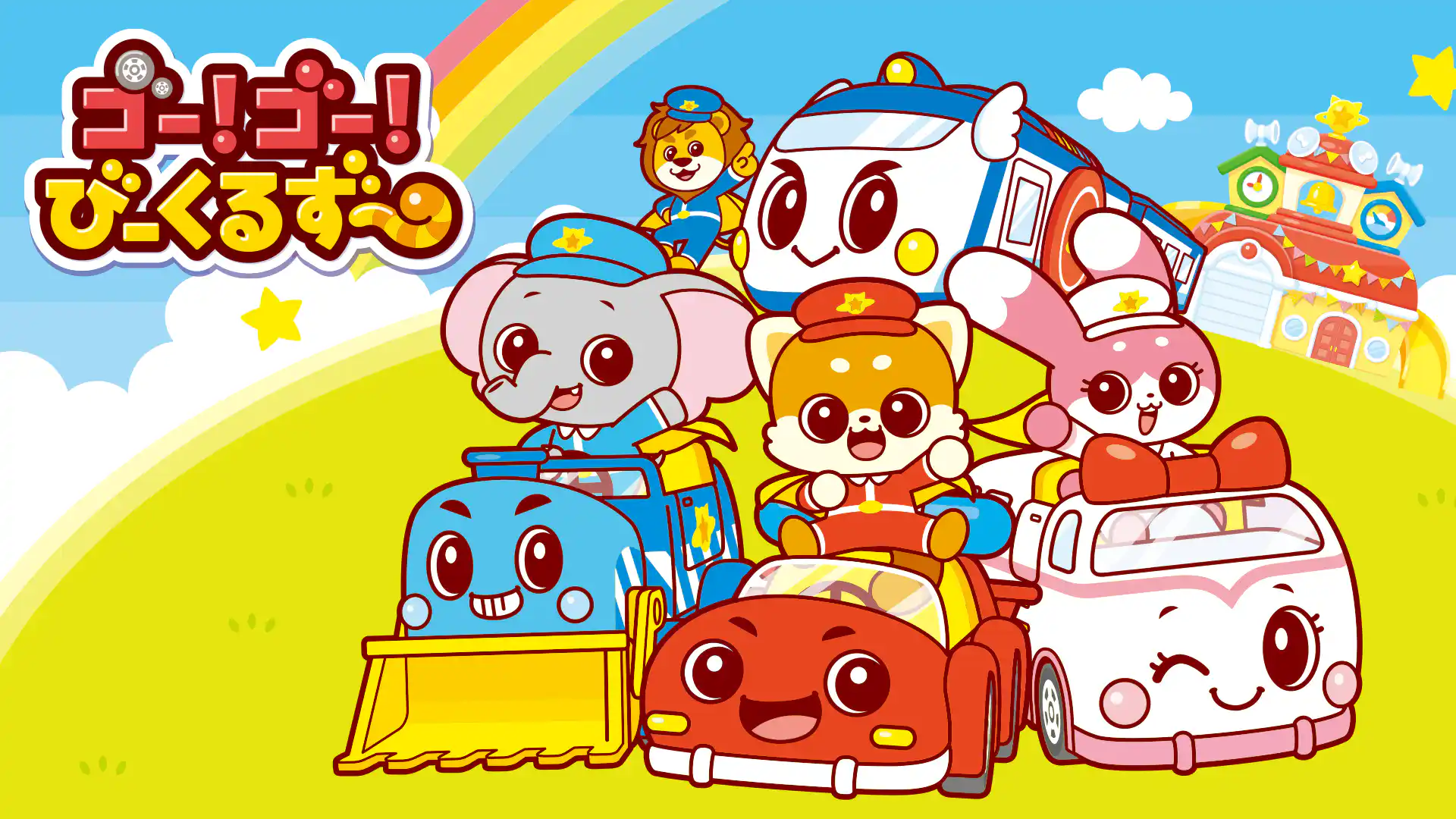 ゴー！ゴー！びーくるずー