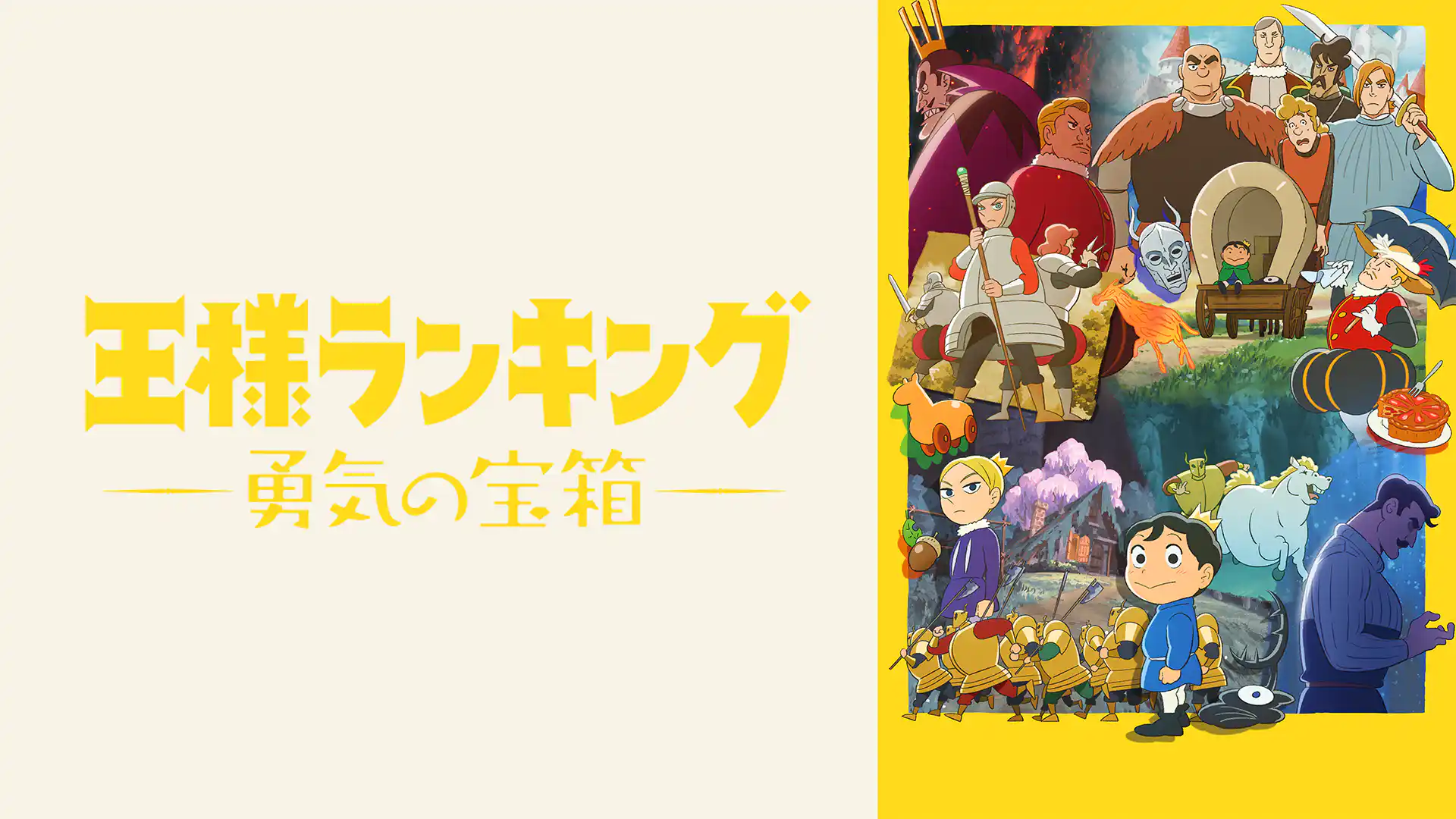 王様ランキング 勇気の宝箱