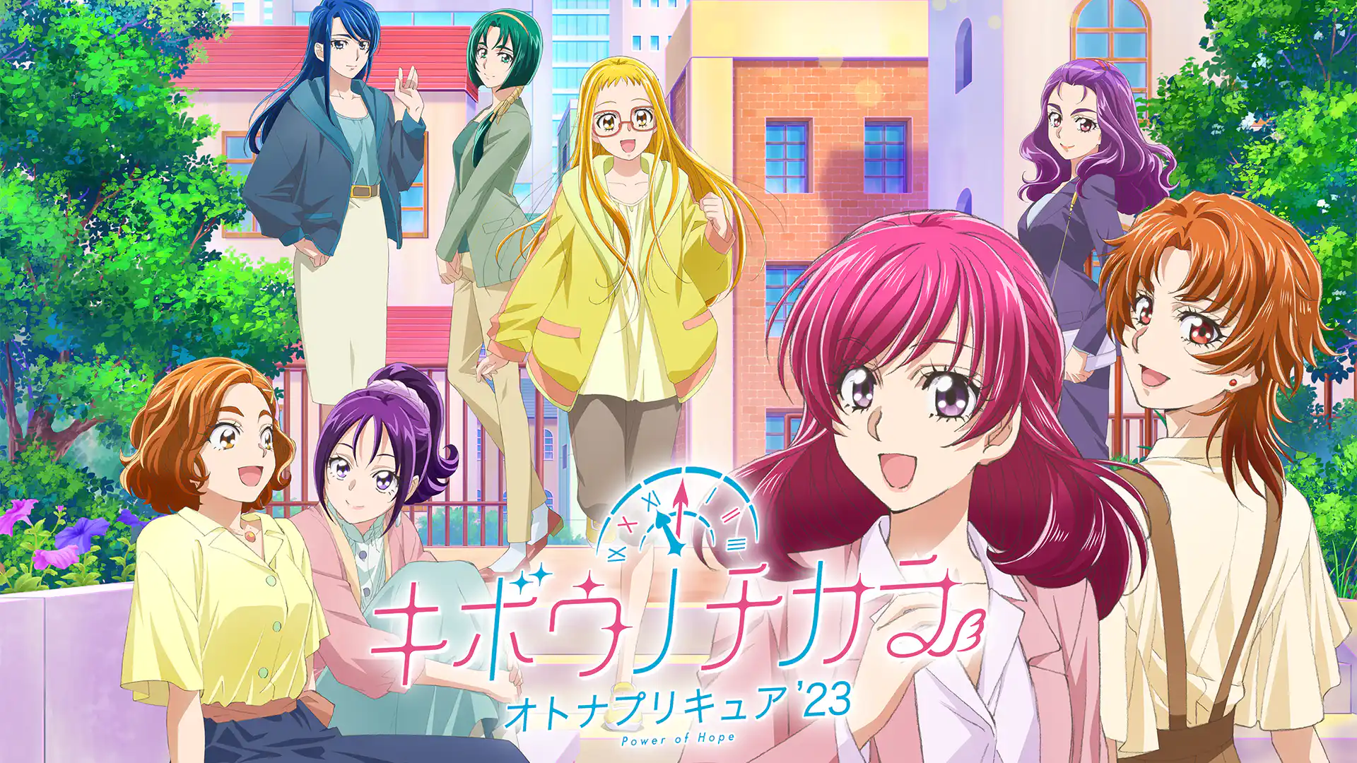 キボウノチカラ～オトナプリキュア‘23～