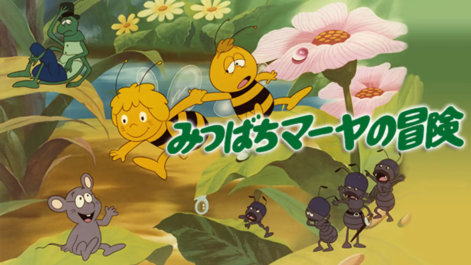 みつばちマーヤの冒険