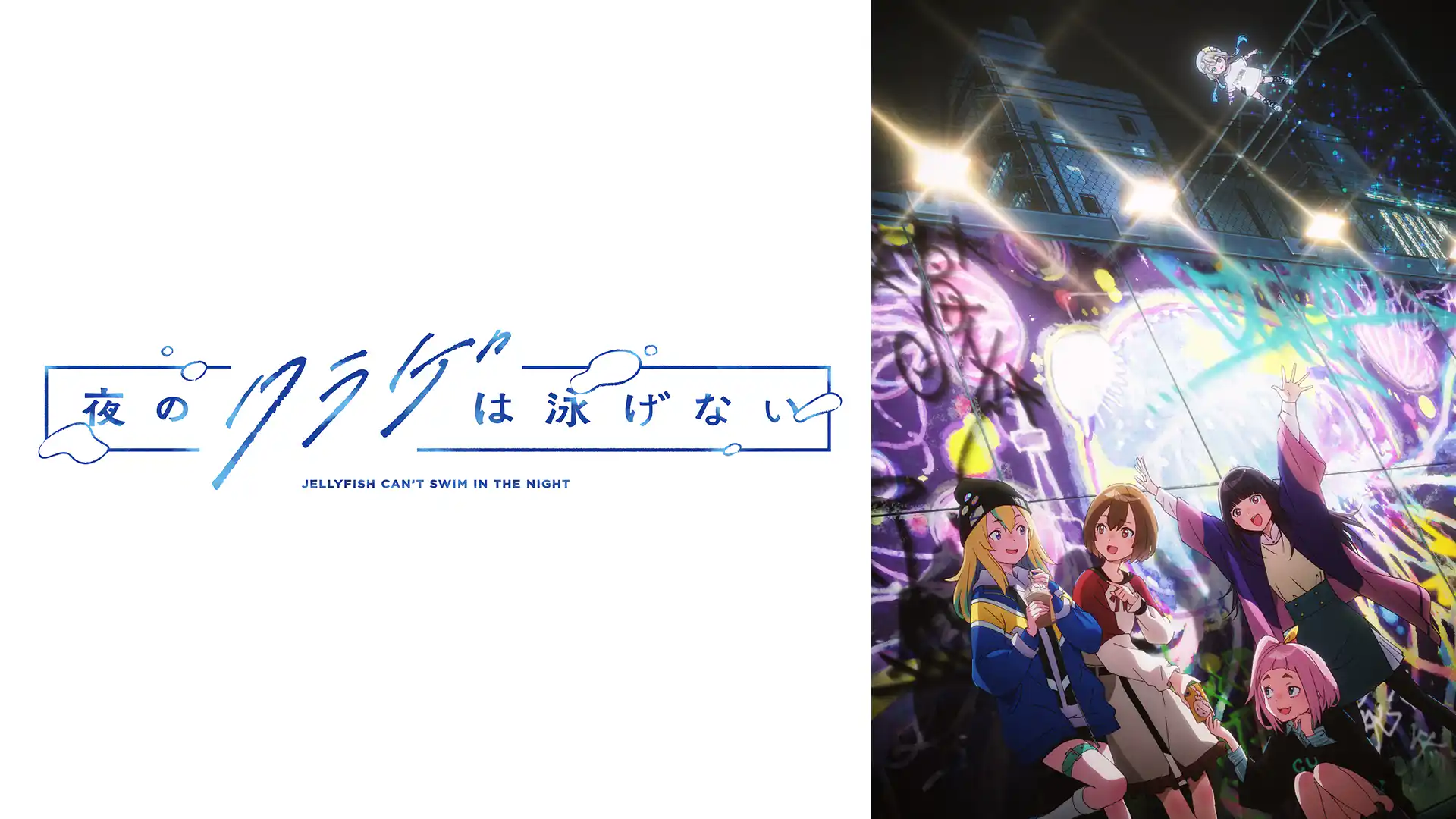 夜のクラゲは泳げない