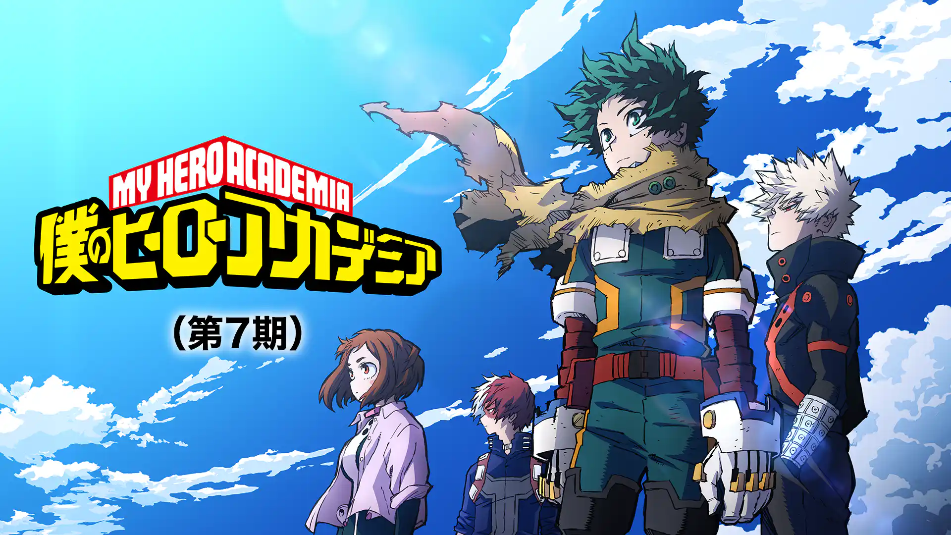 僕のヒーローアカデミア 第7期