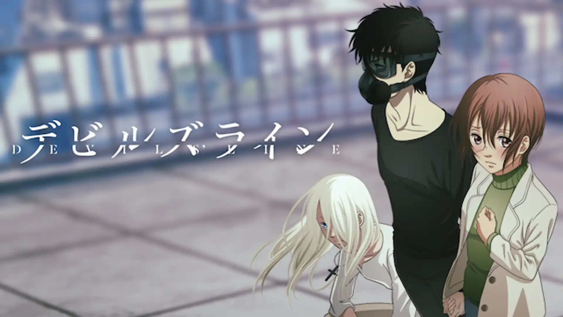 デビルズライン