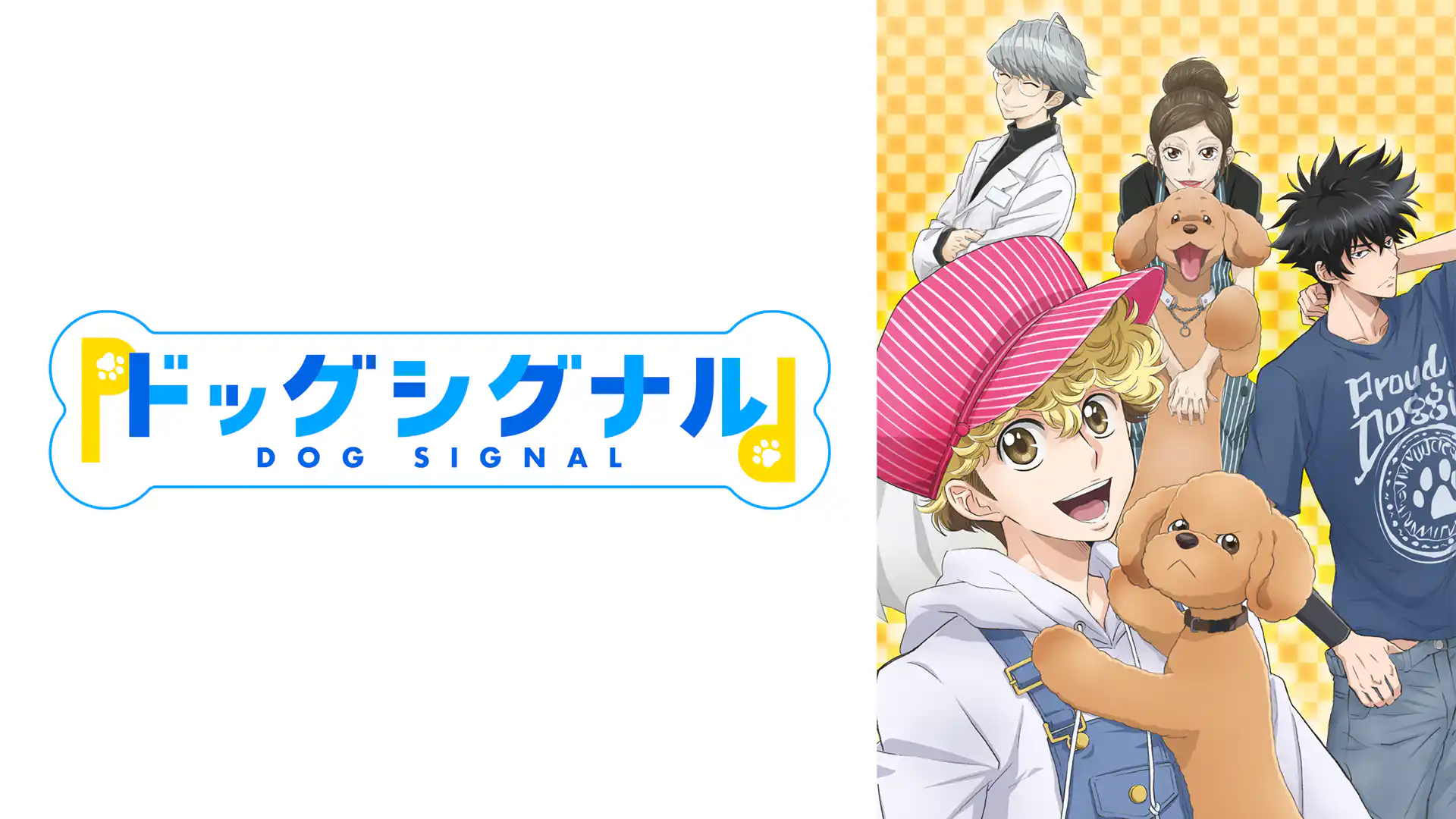 ドッグシグナル