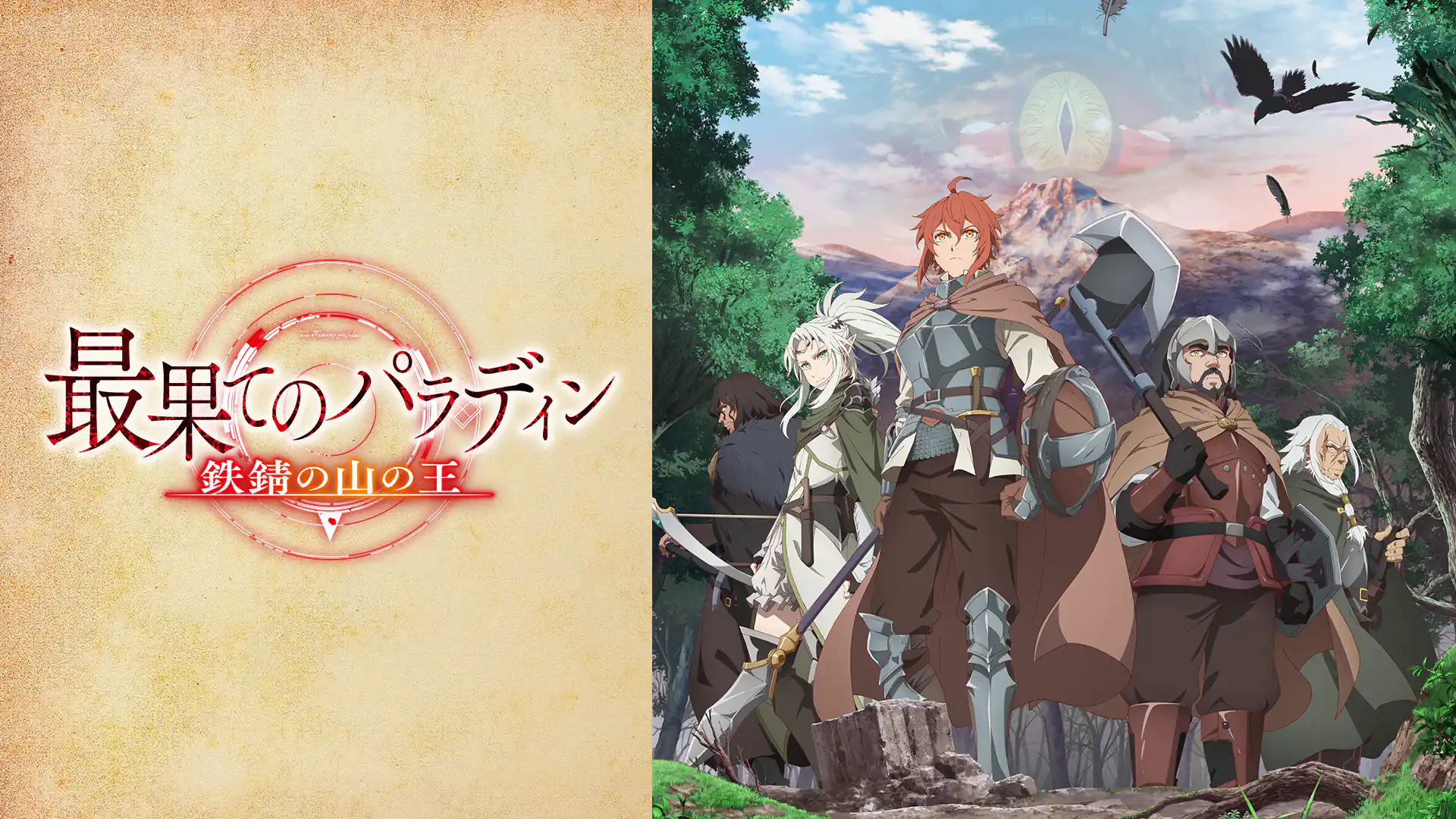 最果てのパラディン 鉄錆の山の王