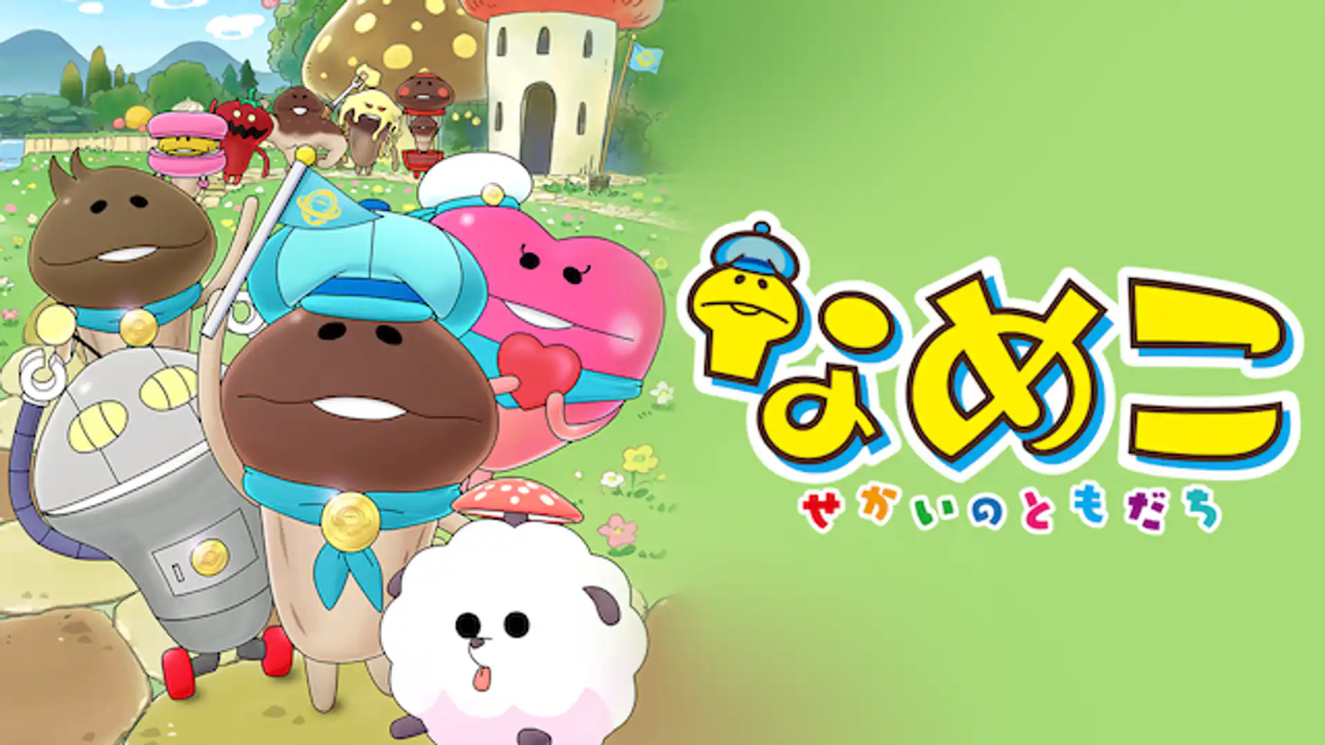 なめこ〜せかいのともだち〜