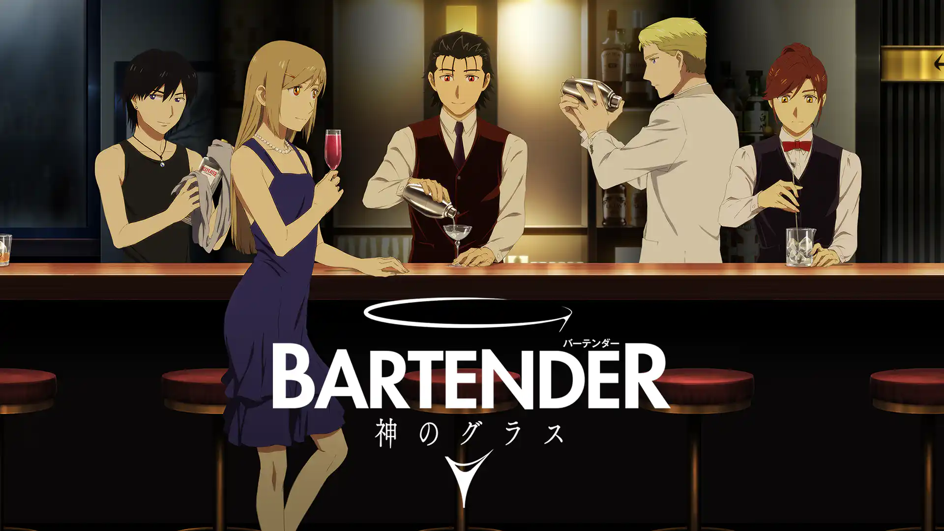 バーテンダー 神のグラス