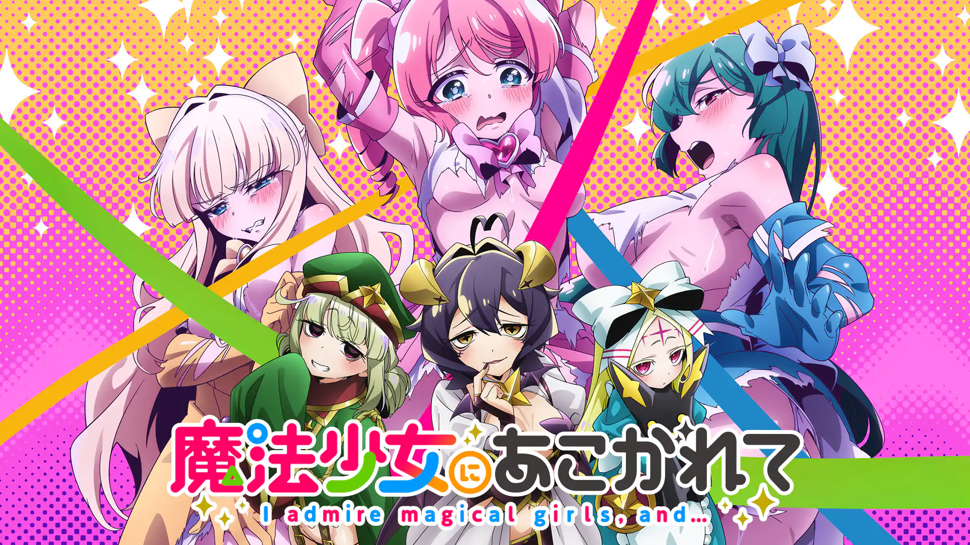 魔法少女にあこがれて 第1期