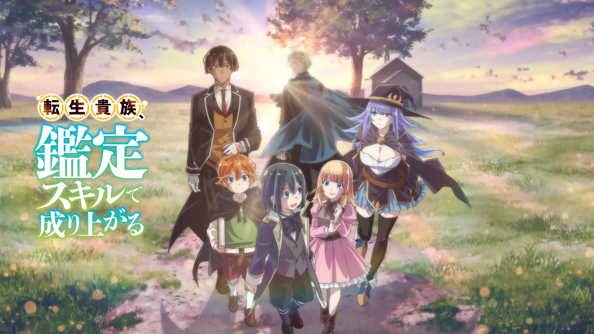 転生貴族、鑑定スキルで成り上がる 第1期